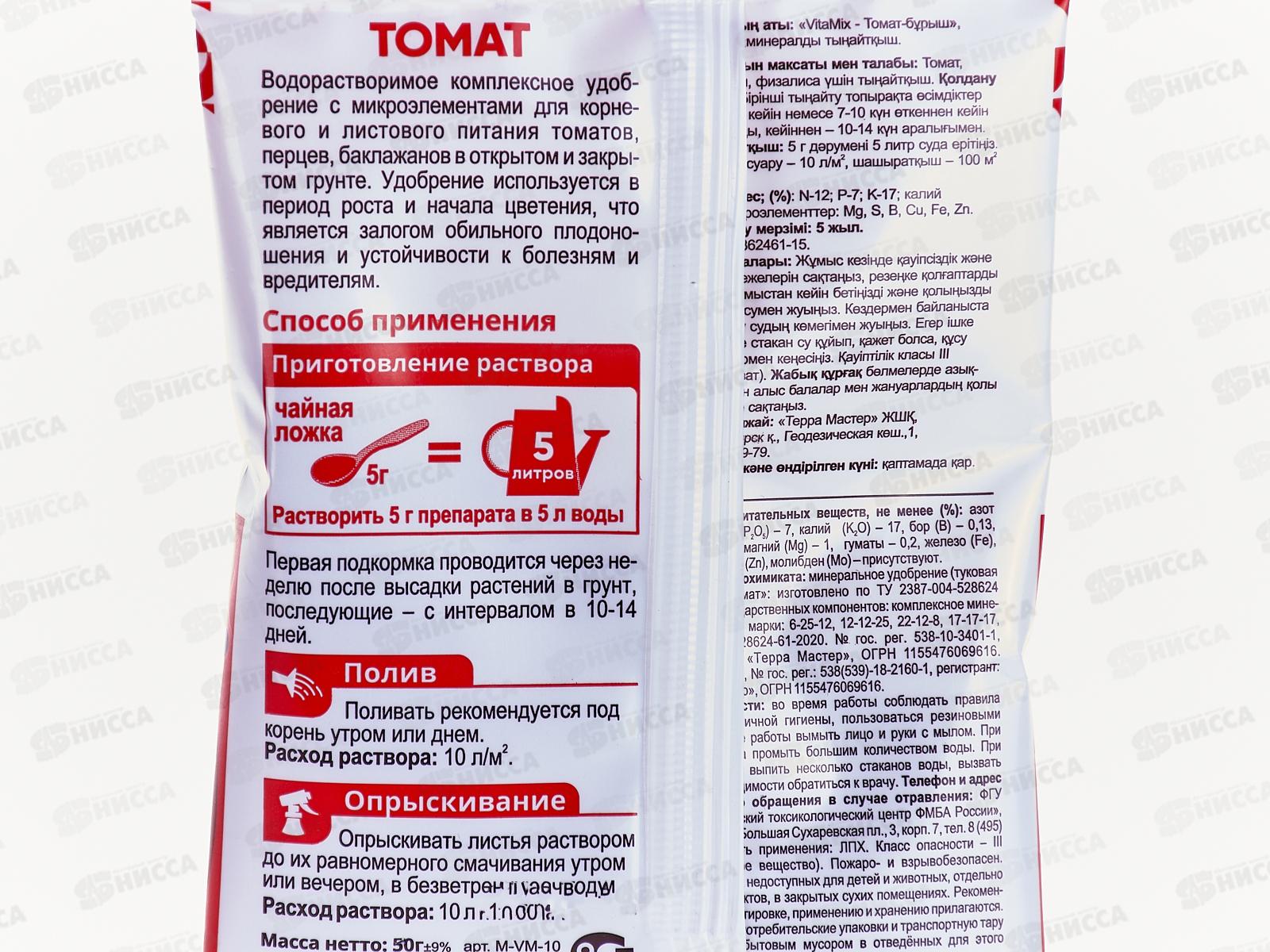 БИО МАСТЕР VitaMix 50г Томат, комплексное удобрение  *50