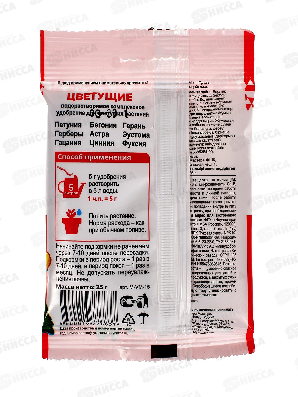 БИО МАСТЕР VitaMix 25г Цветущие, комплексное удобрение
