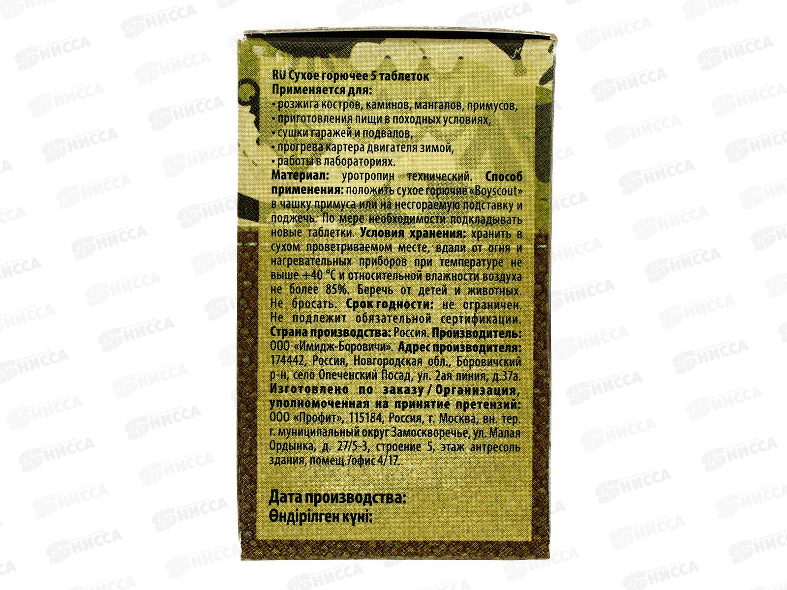 Сухое горючее 5табл  BOYSCOUT *40