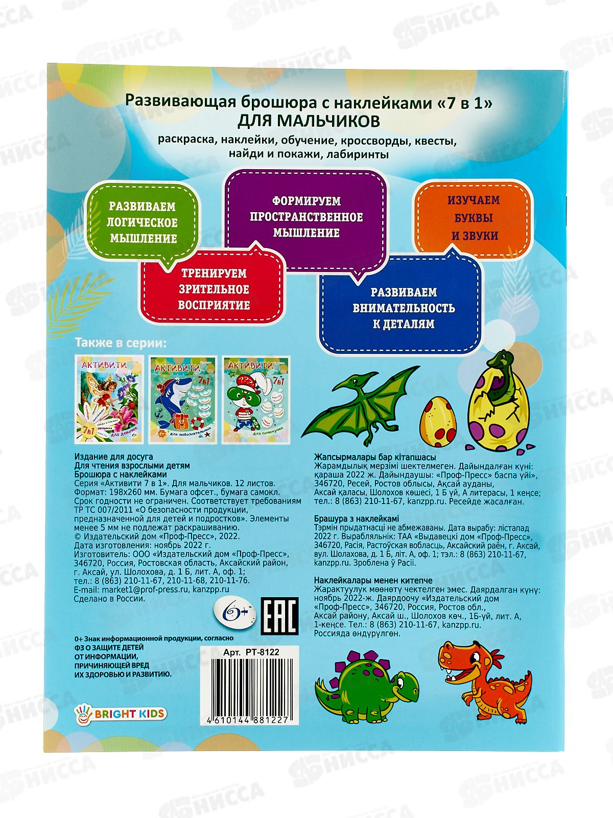 &quotАктивити 7 в 1&quot для мальчиков А4, 12л, РТ-8122