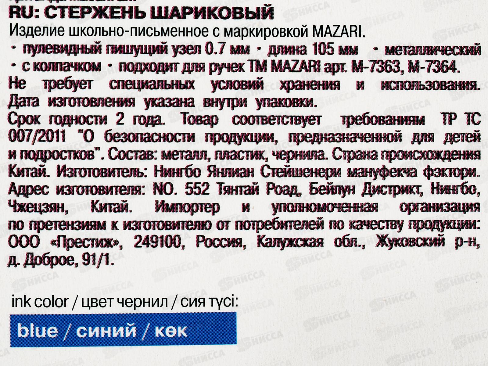 Стержень шариковый механический  105мм MAZARI синий, 0.7мм,М-7949-70 *100/1000/3000