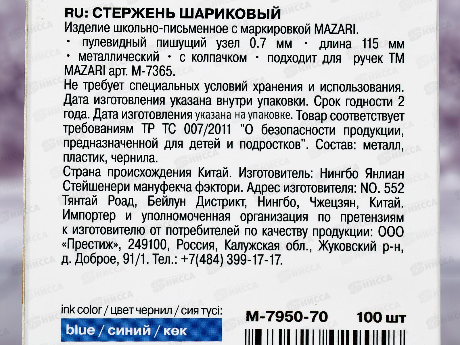 Стержень шариковый механический  115мм MAZARI синий, 0.7мм,М-7950-70 *100/1000/3000
