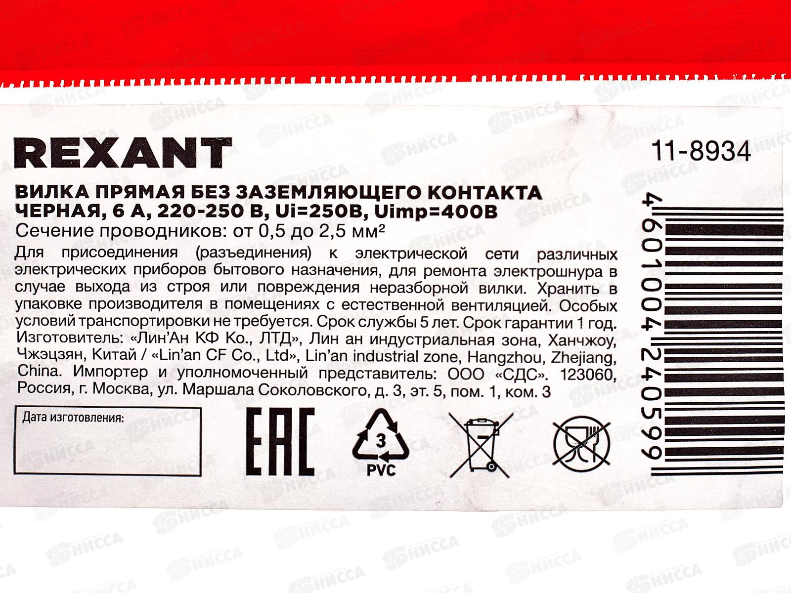 Вилка прямая REXANT без заземления 6А черная, 11-8934