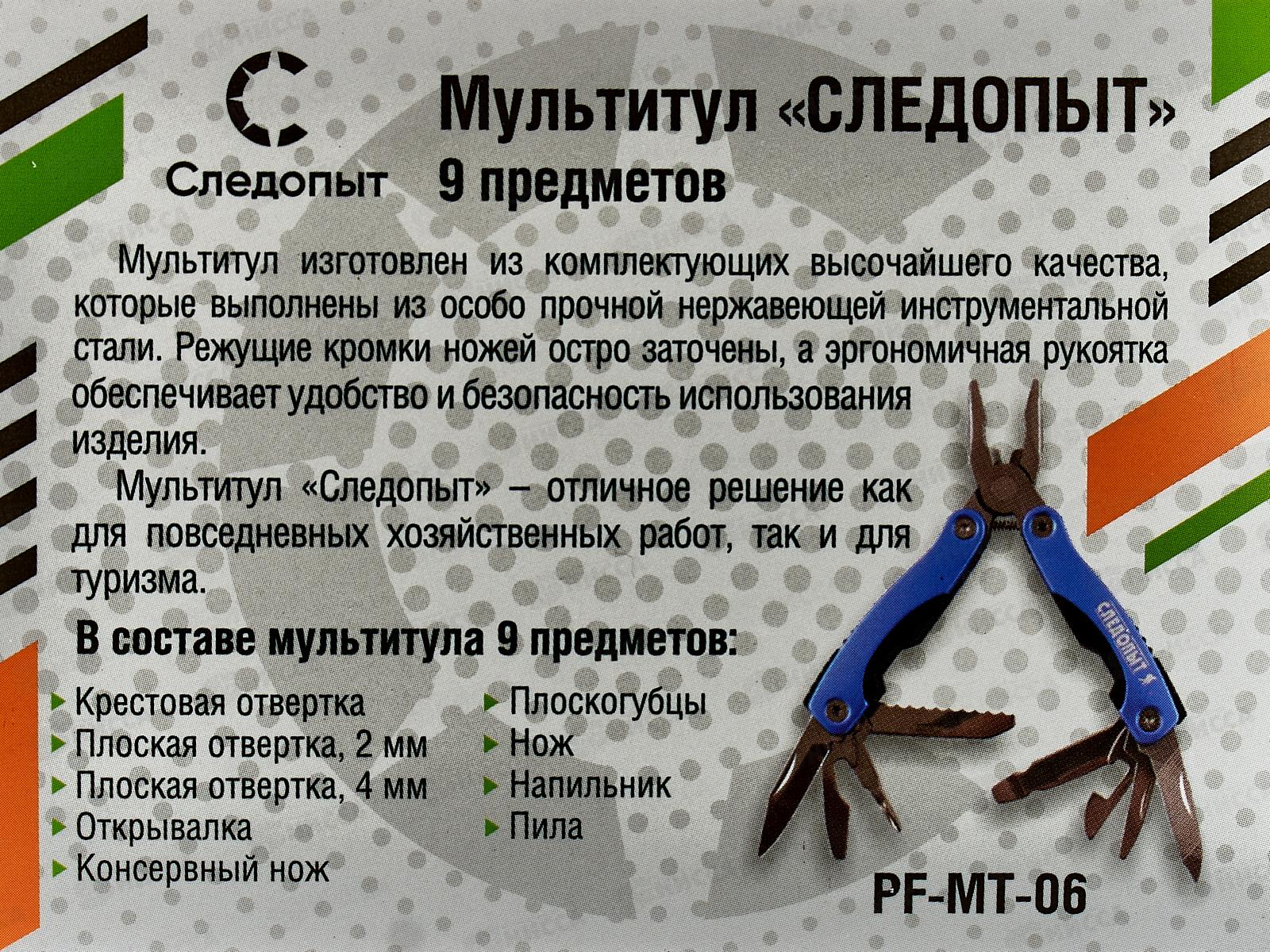 Мультитул (плоскогубцы) Следопыт, мал. 9пр. в чехле, в коробке, MT-06