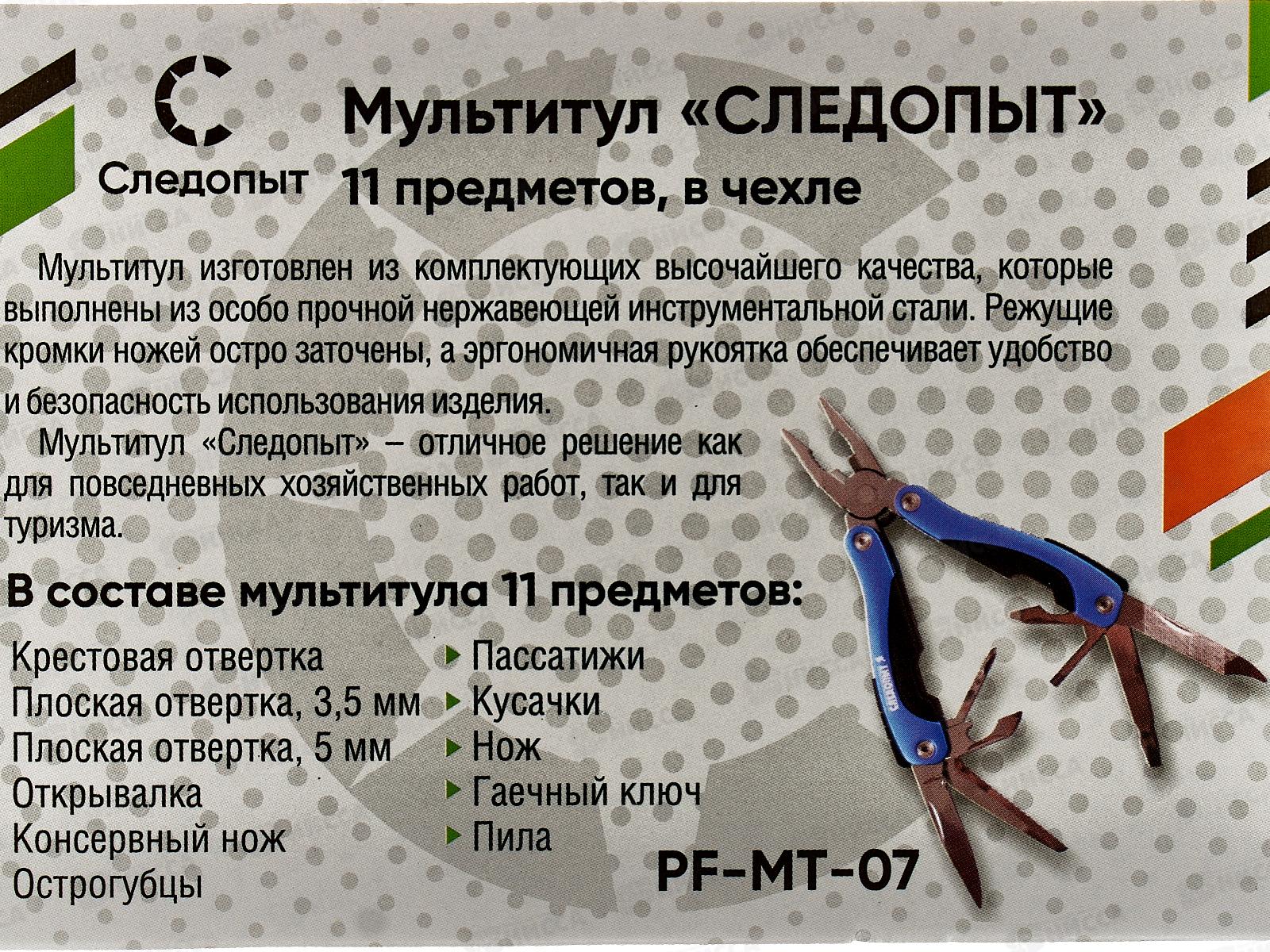 Мультитул (плоскогубцы) Следопыт, средний 11пр. в чехле, MT-07
