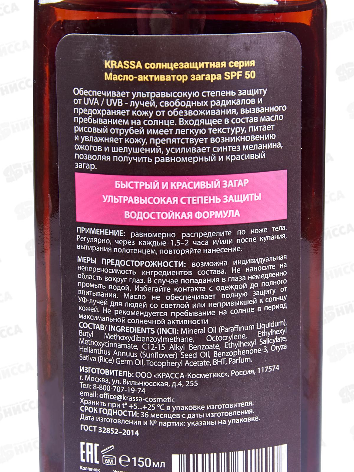 Krassa Масло-активатор загара SPF-50 150мл 71067