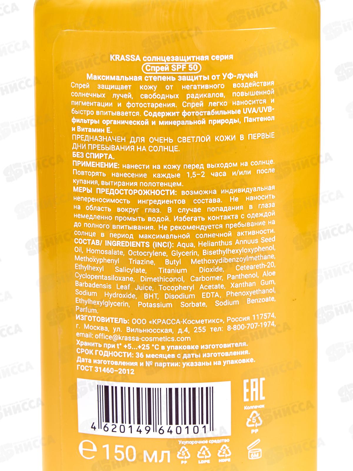 Krassa Спрей солнцезащитный SPF-50 150мл 85197 *16