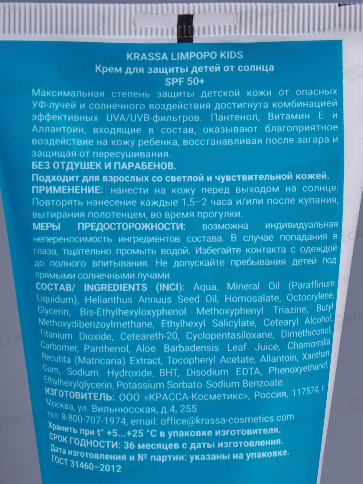 Krassa Limpopo Kids Крем солнцезащитный Детский SPF-50+ 150мл 85002 *14