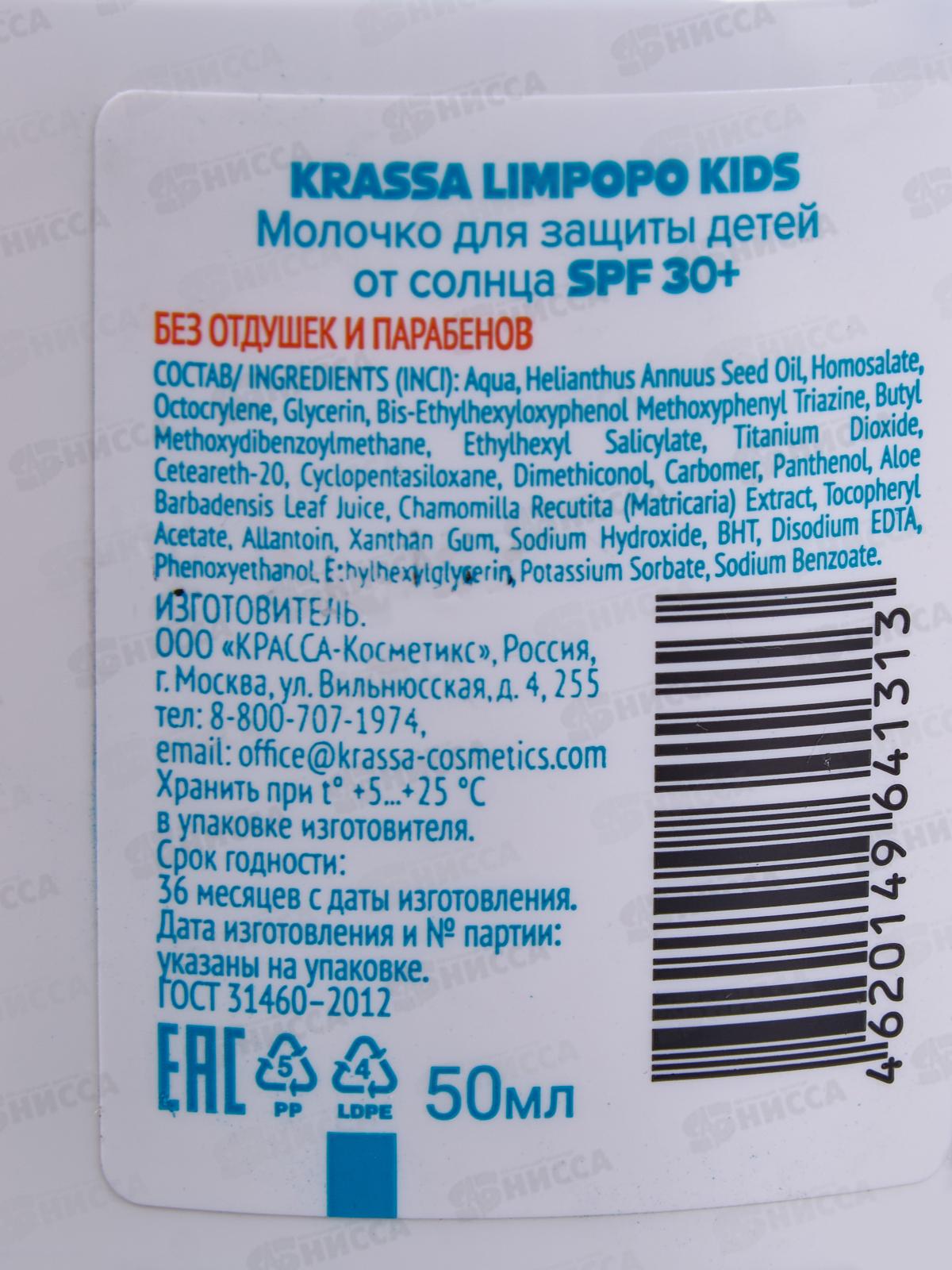 Krassa Limpopo Kids Молочко солнцезащитное Детское SPF-30+ 50мл 71053 *20