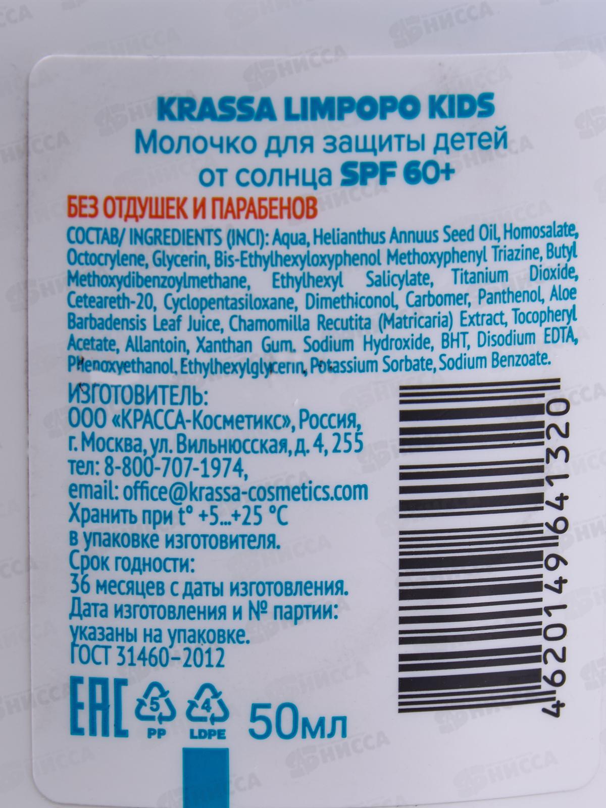 Krassa Limpopo Kids Молочко солнцезащитное Детское SPF-60+ 50мл 71052 *20