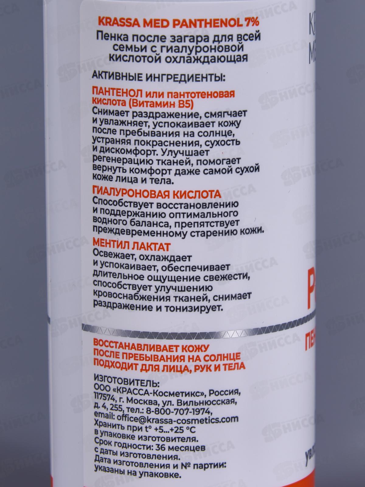 Krassa MED пантенол 7% Пенка охлаждающий после загара для всей семьи с гиалкрон кислотой 150мл