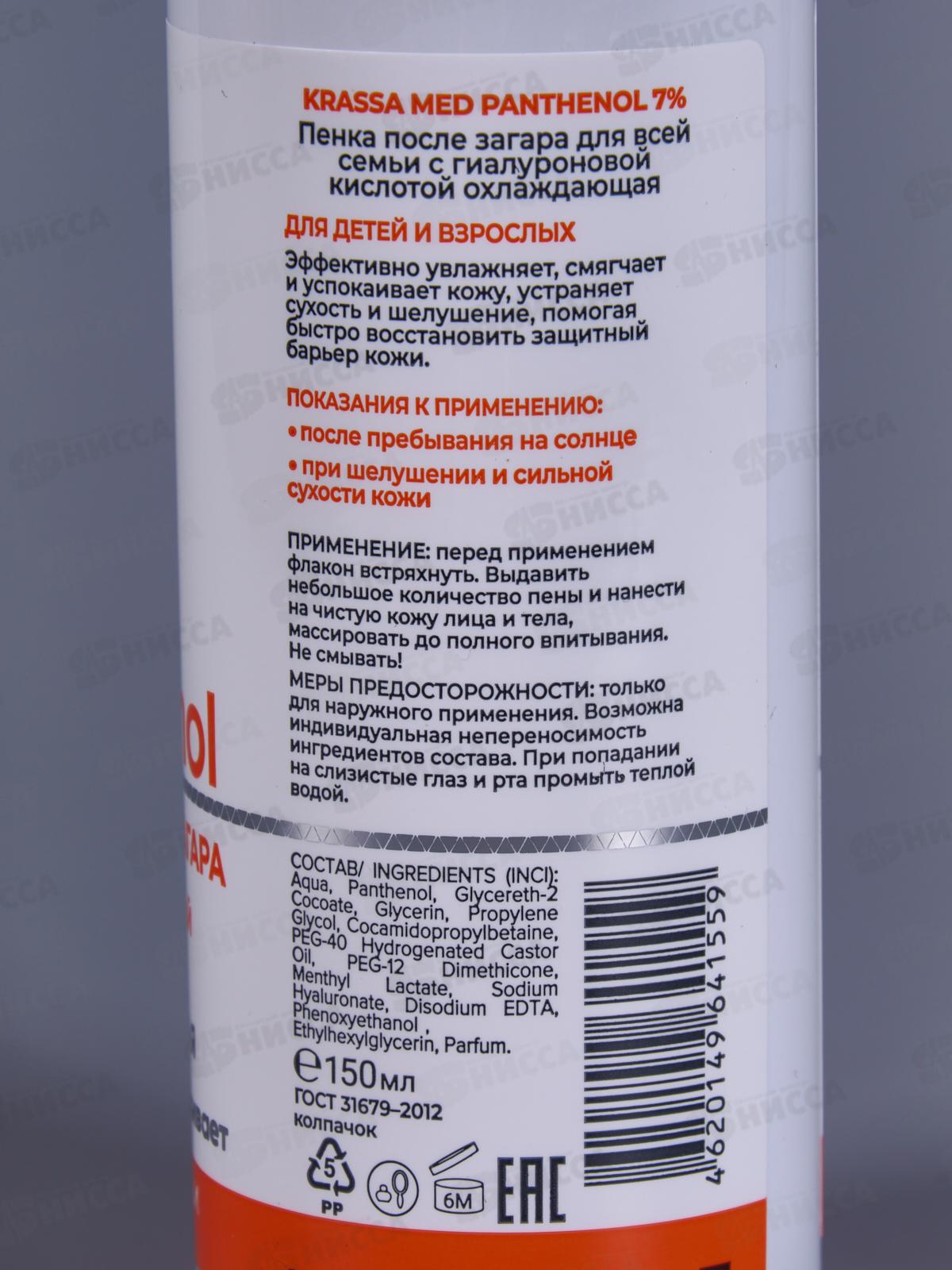 Krassa MED пантенол 7% Пенка охлаждающий после загара для всей семьи с гиалкрон кислотой 150мл