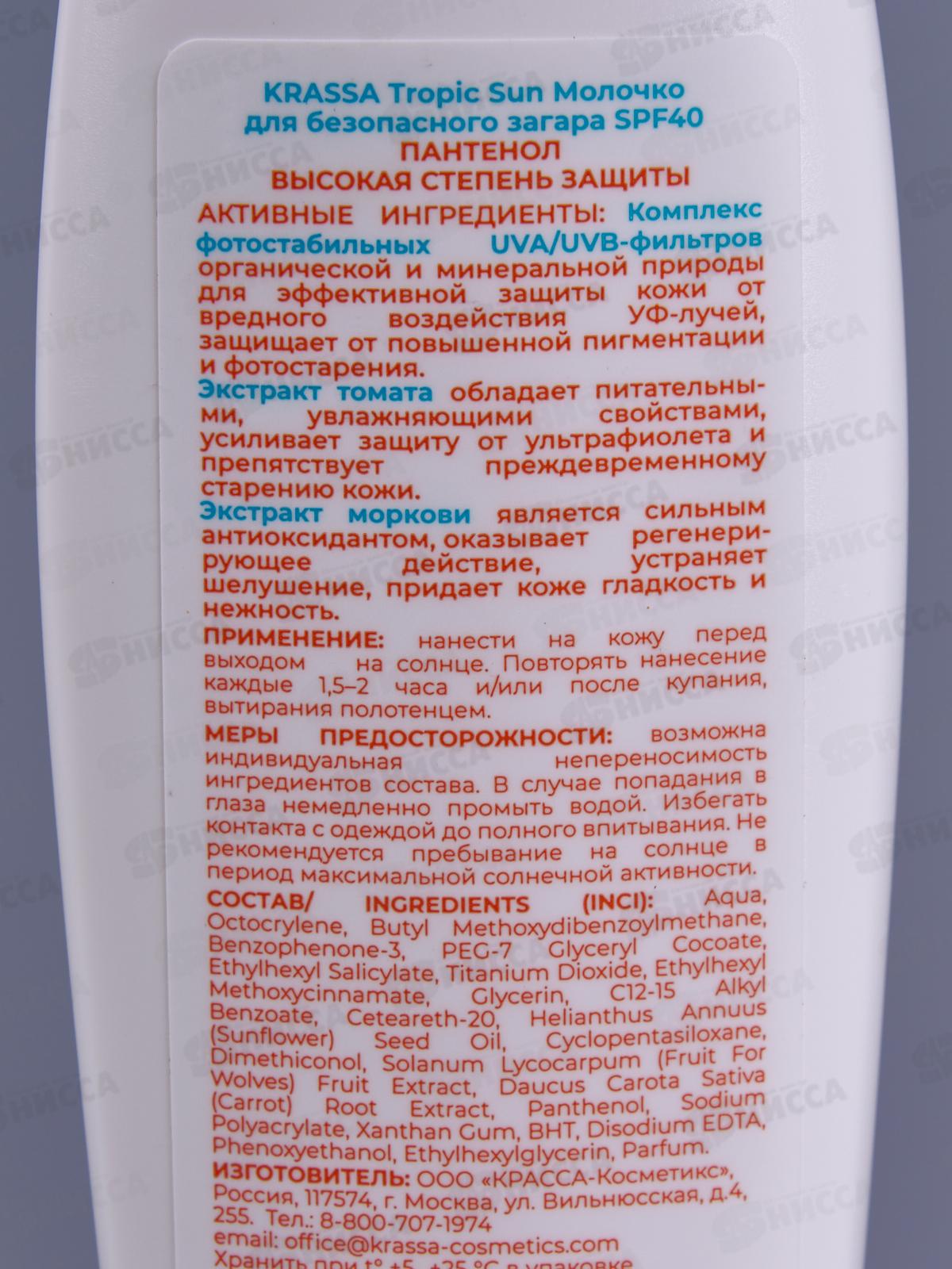 Krassa Tropic SUN Молочко для безопасного загара SPF-40 100мл *20