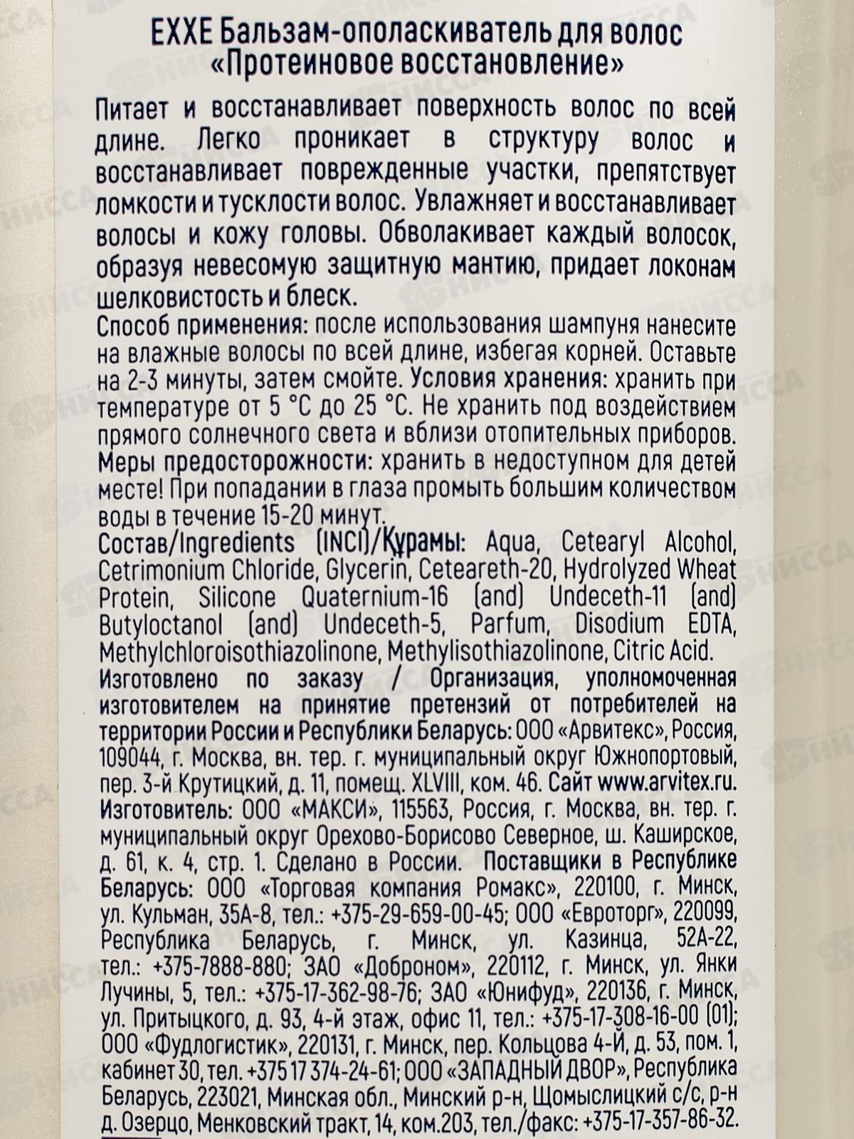 EXXE Бальзам для волос Протеиновое восстановление Protein Plus 400мл *12 С0007909