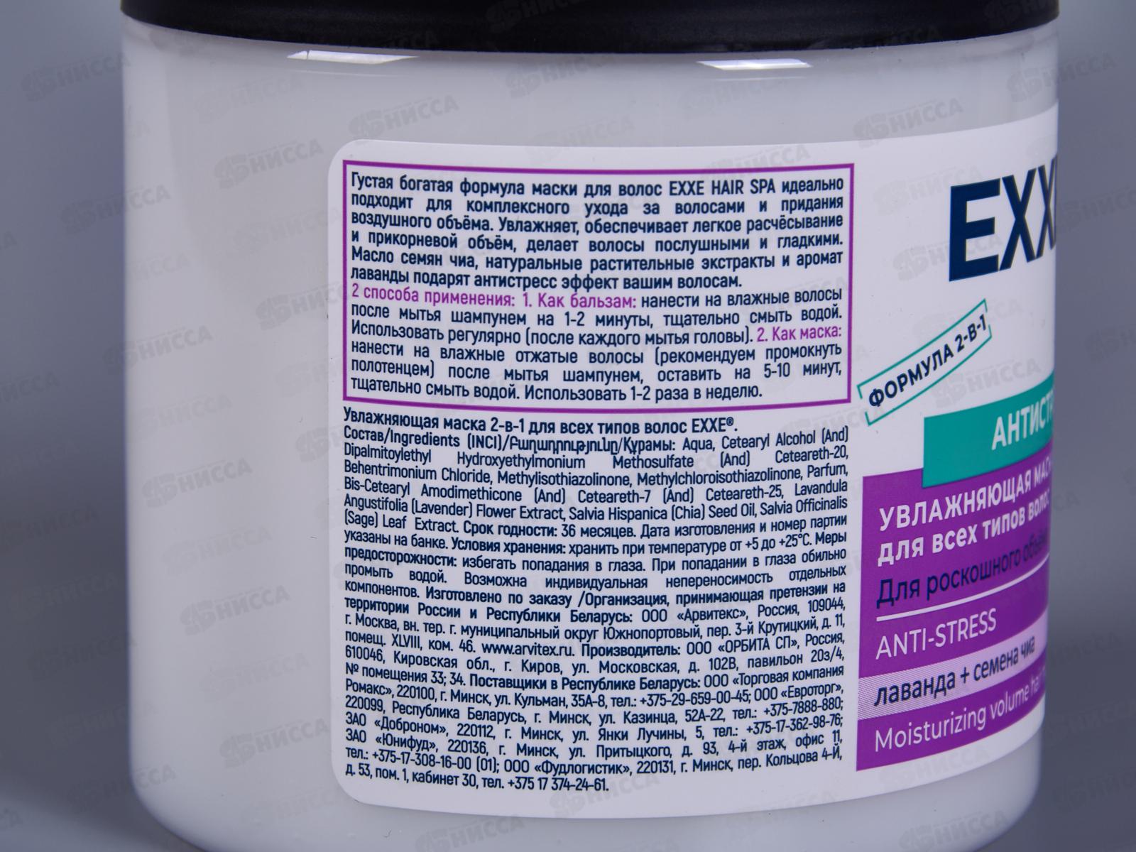 EXXE Маска для волос Антистресс 2в1 увлажняющая 500мл *8 С0007234