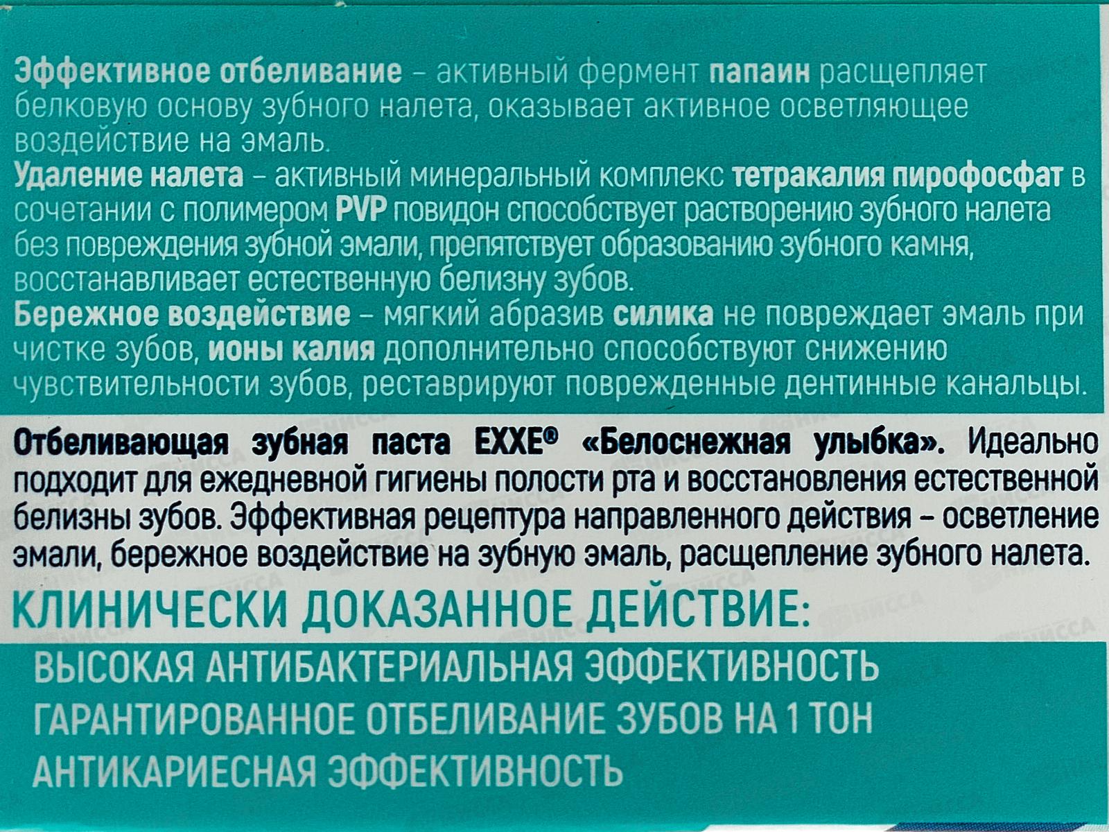 EXXE зубная паста Белоснежная улыбка 100мл *24 С0006379