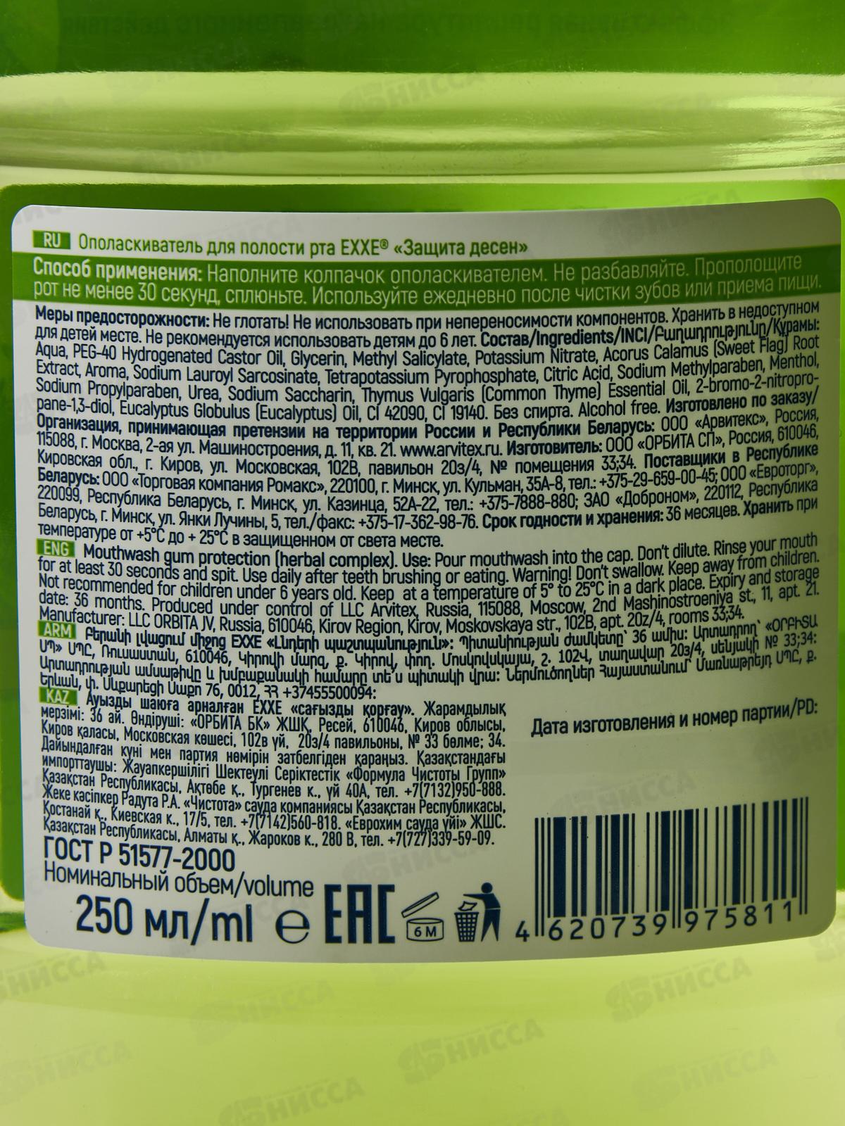 EXXE ополаскиватель для рта Защита десен зеленый 250мл *12 С0006465