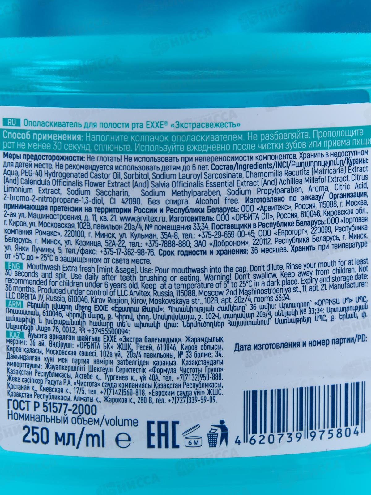 EXXE ополаскиватель для рта Экстра свежесть голубой 250мл *12 С0006466