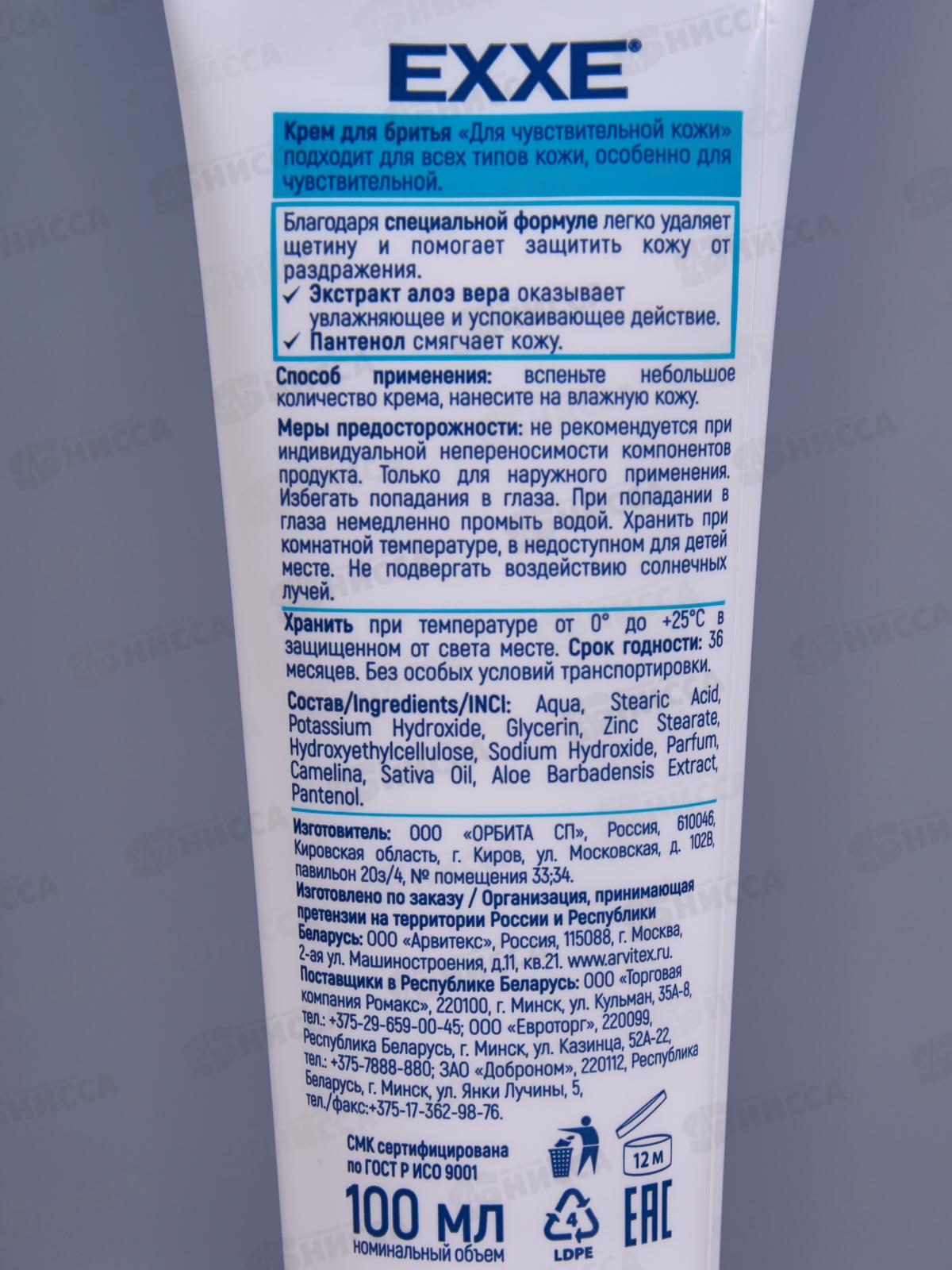 EXXE Крем для бритья SENSITIVE для чувствительной кожи 100мл *15 С0007102