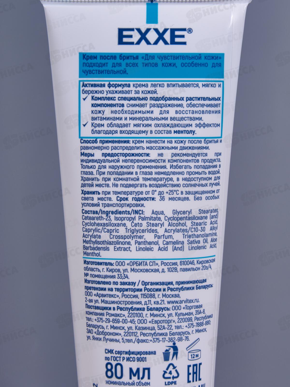 EXXE Крем после бритья SENSITIVE для чувствительной кожи 80мл *15 С0007103