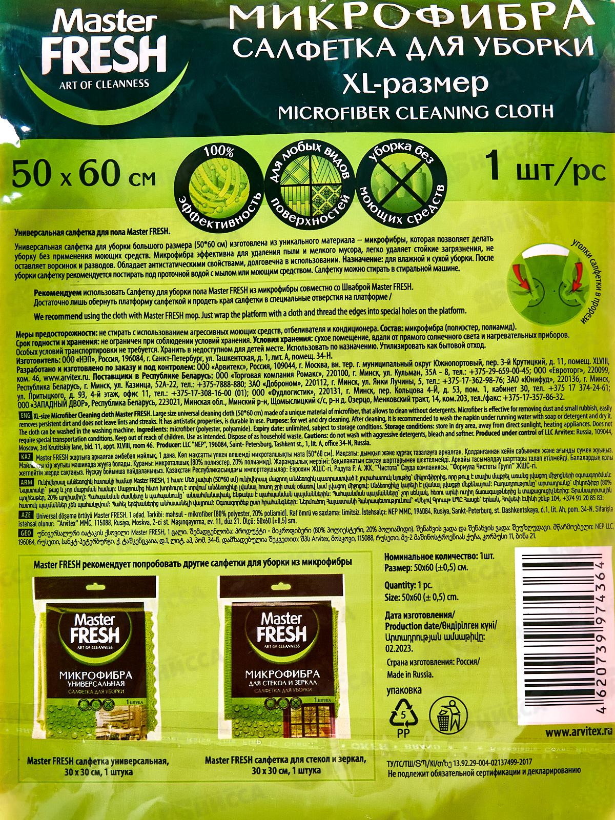 Master FRESH Тряпка д/пола микрофибра XL-size 50*60см *20 С0008086