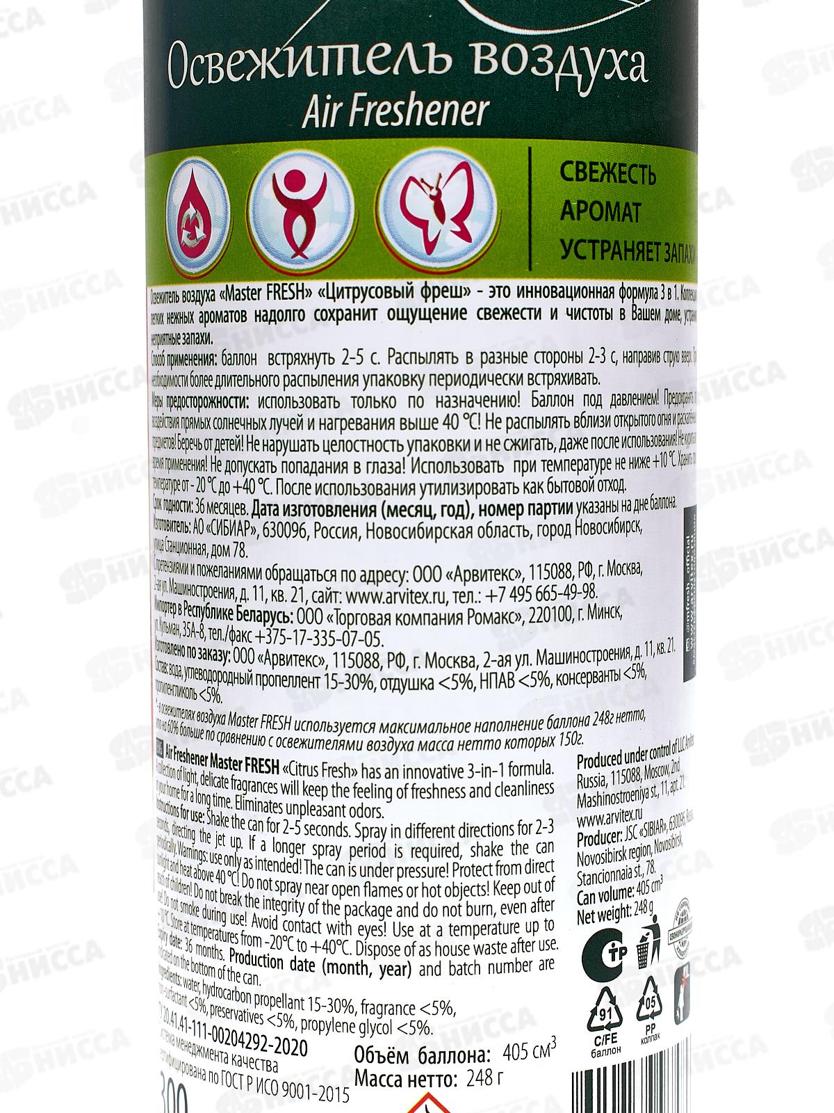 Master FRESH освежитель воздуха Цитрусовый фреш 300мл *24 С0006350