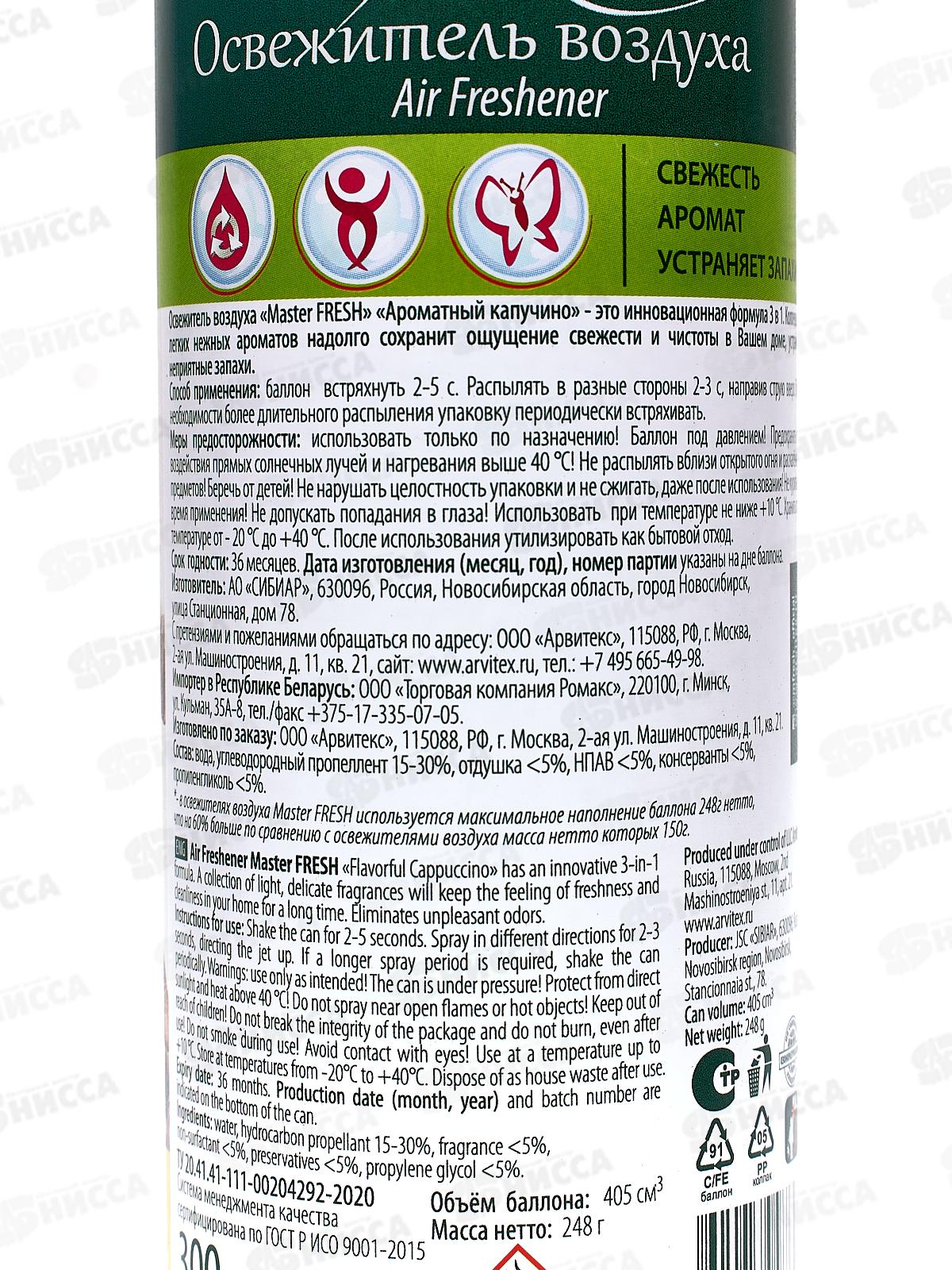 Master FRESH освежитель воздуха Ароматный капучино 300мл *24 С0006482