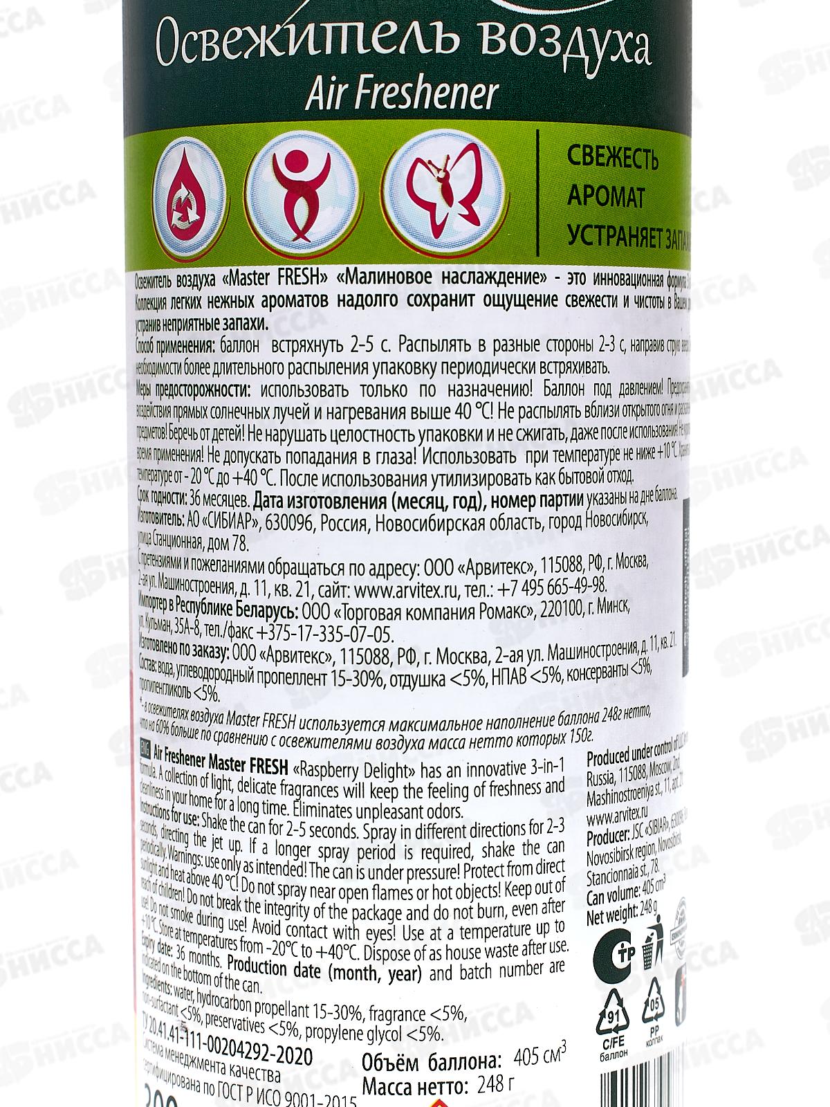 Master FRESH освежитель воздуха Малиновое наслаждение 300мл *24 С0006483