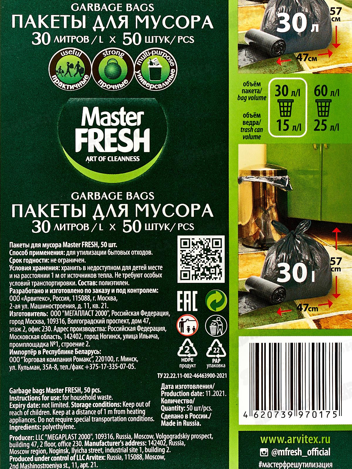 Master FRESH мешки для мусора 30л 50шт *40 С0004377