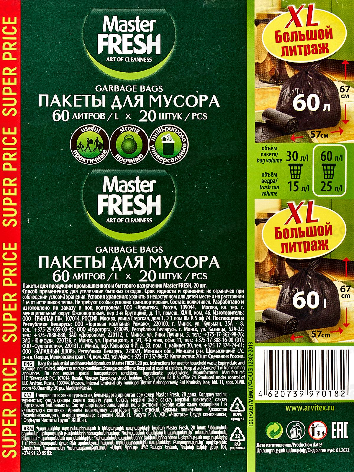 Master FRESH мешки для мусора 60л 20шт *50 С0004294
