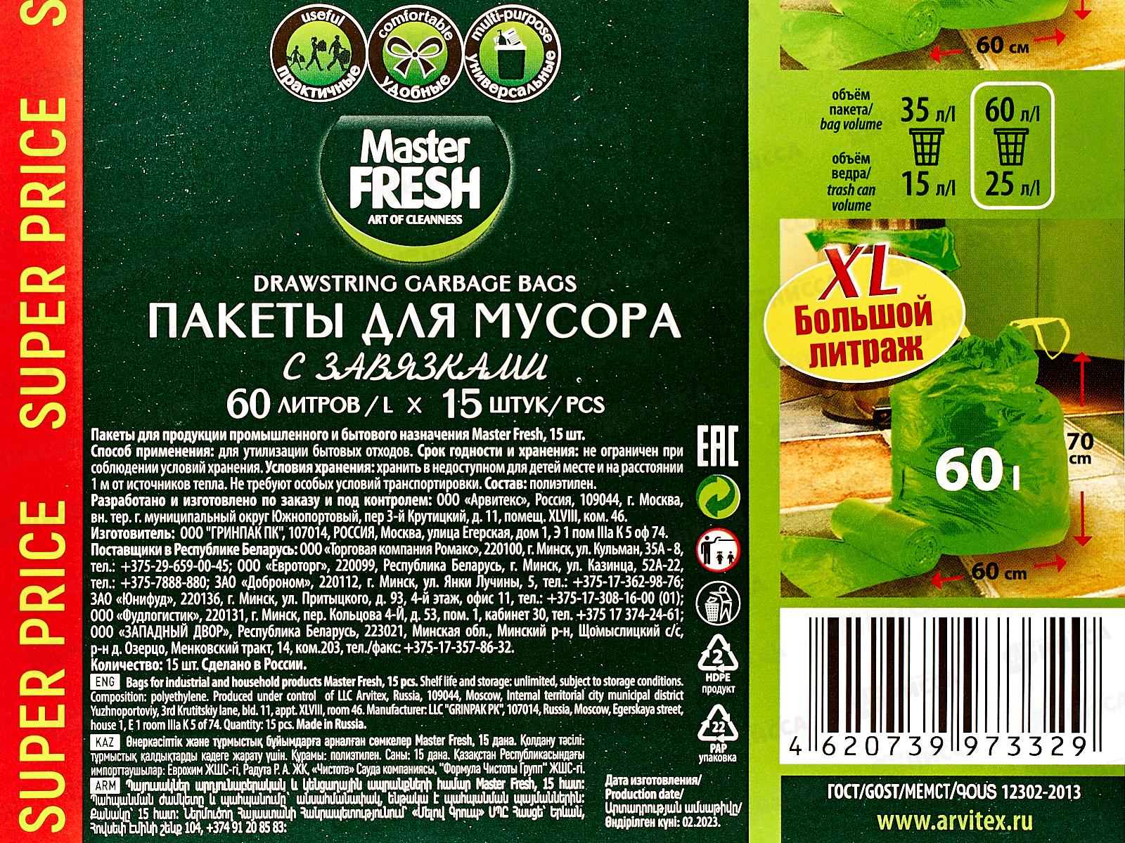 Master FRESH мешки для мусора 60л 15шт с завязками XXL *25 С0006163
