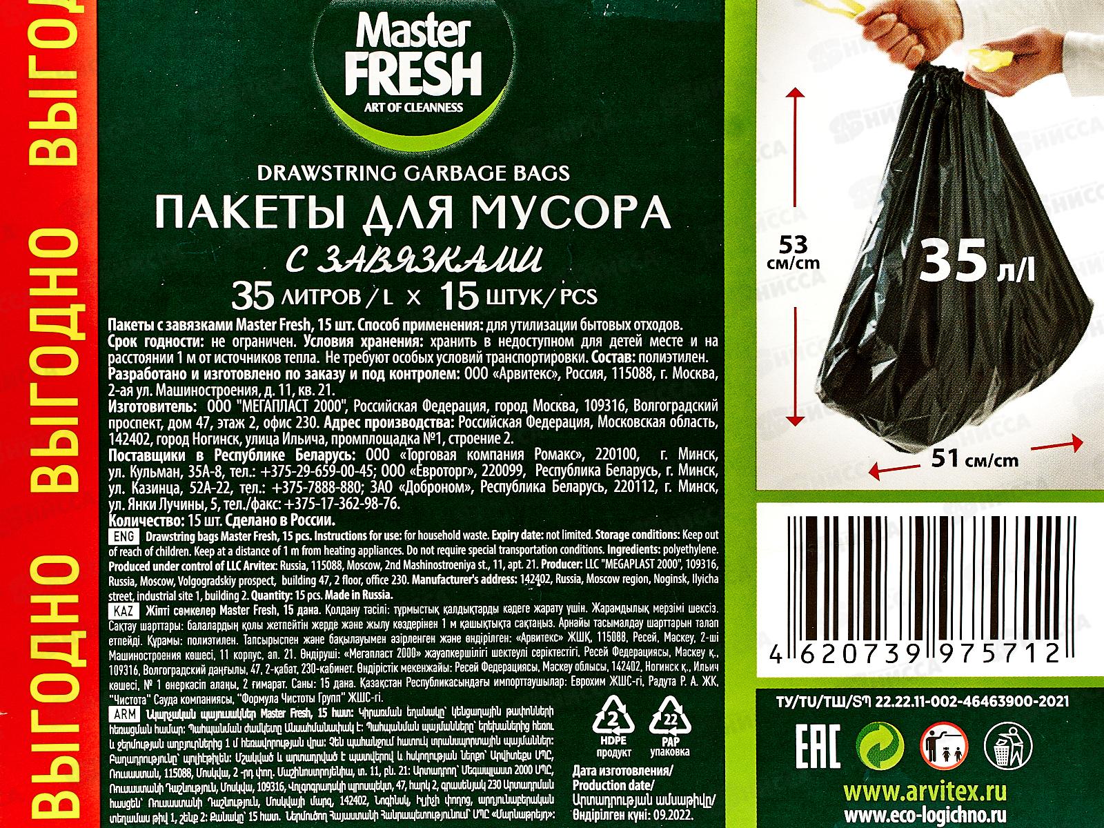 Master FRESH мешки для мусора 35л 15шт с завязками черные *50 С0006419