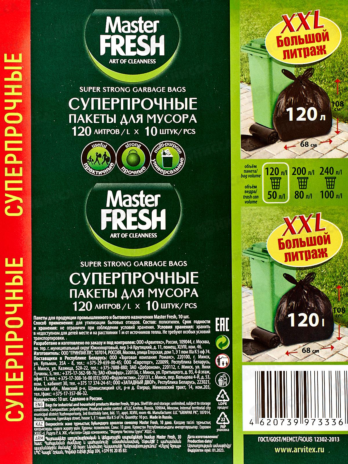 Master FRESH мешки для мусора 120л 10шт суперпрочные ХXL *20 С0005198