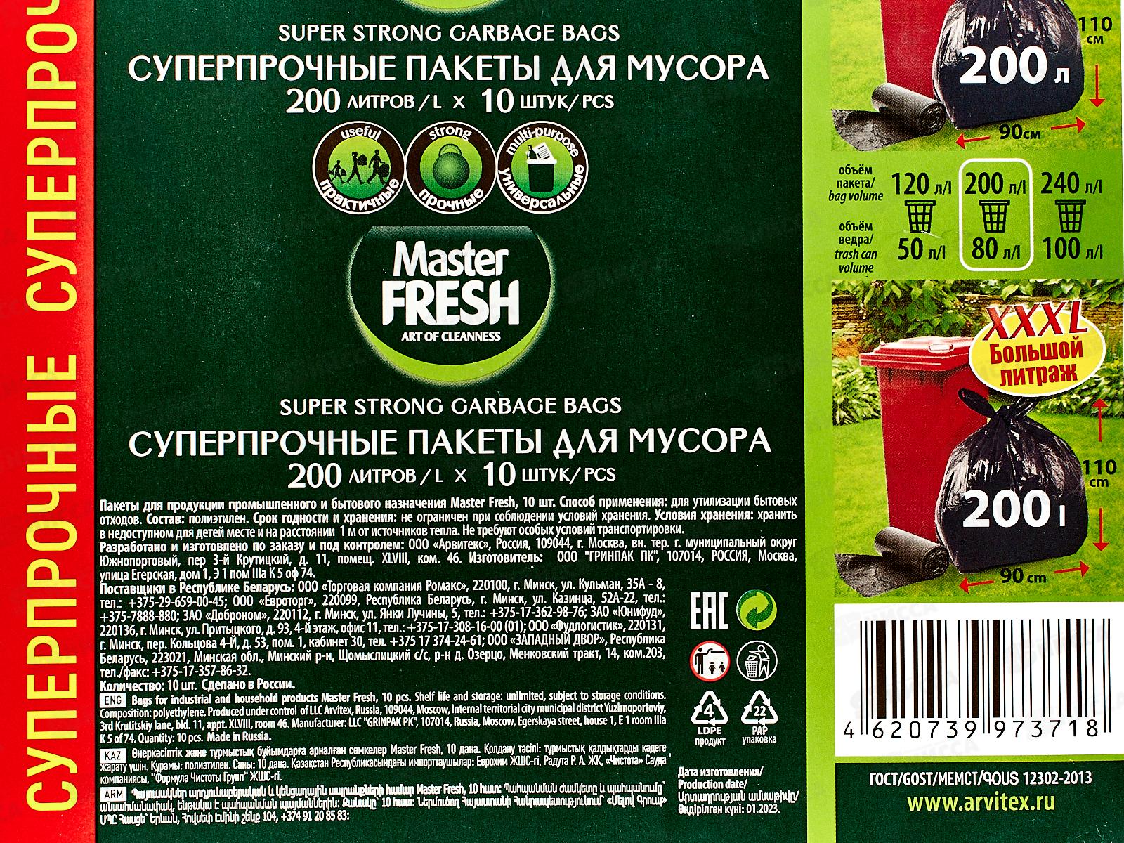 Master FRESH мешки для мусора 200л 10шт суперпрочные ХXXL *10 С0005411