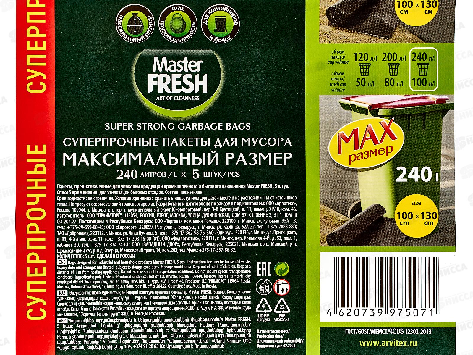 Master FRESH мешки для мусора 240л 5шт 40мкм суперпрочные *20 С0006267