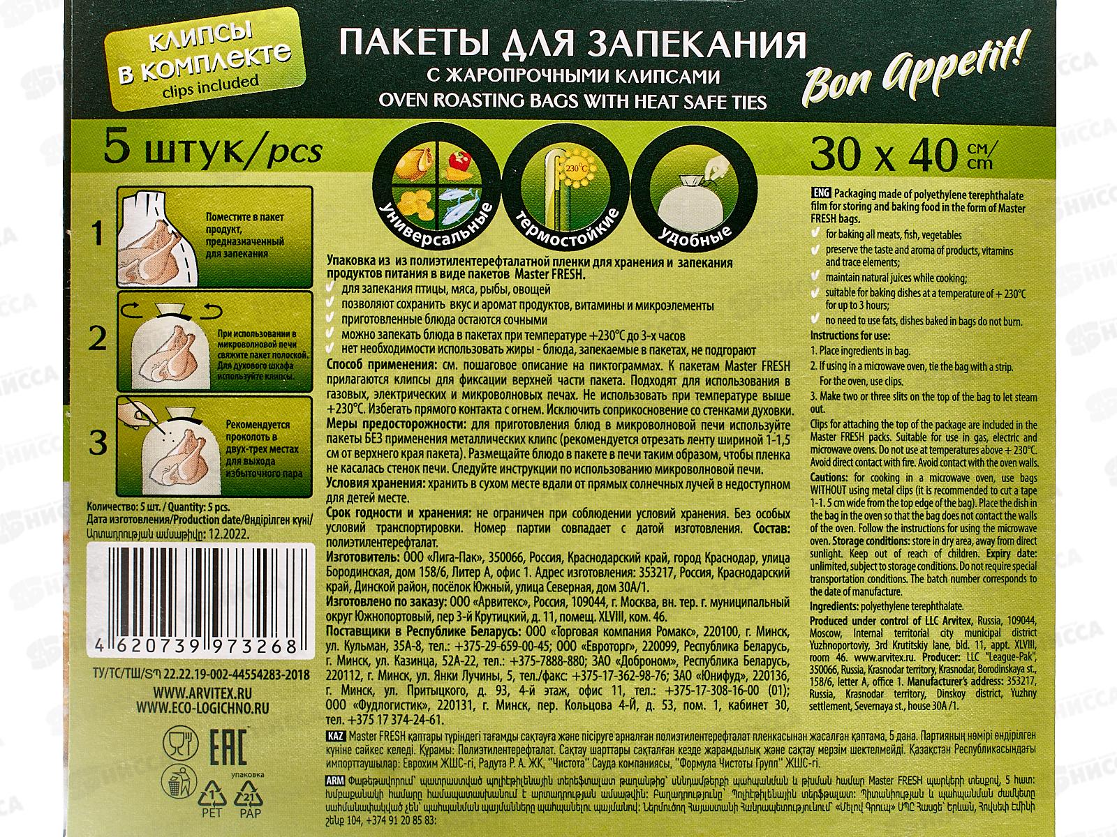 Master FRESH Пакеты для запекания 5шт *50 С0006110