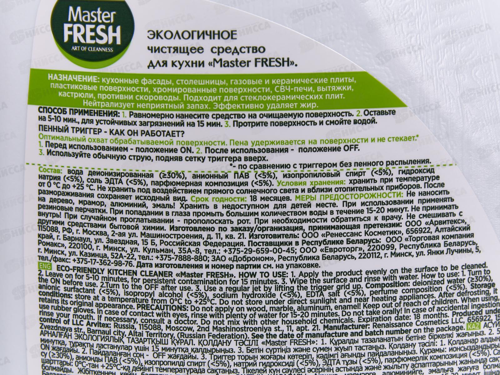 Master FRESH Спрей для кухни Антижир 500мл *12 С0006440