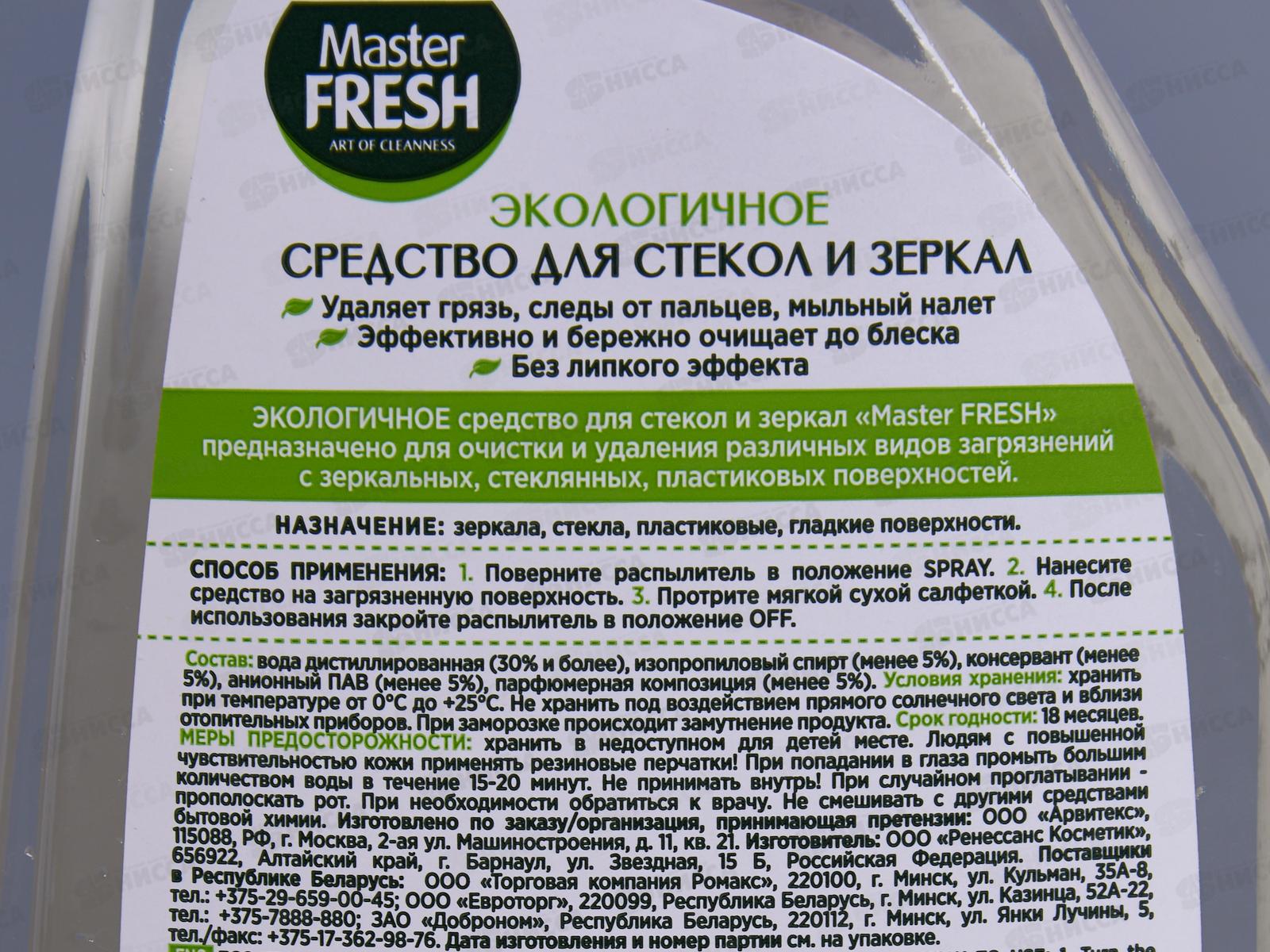 Master FRESH Спрей для стекол, зеркал, пластика 500мл *10 С0006849