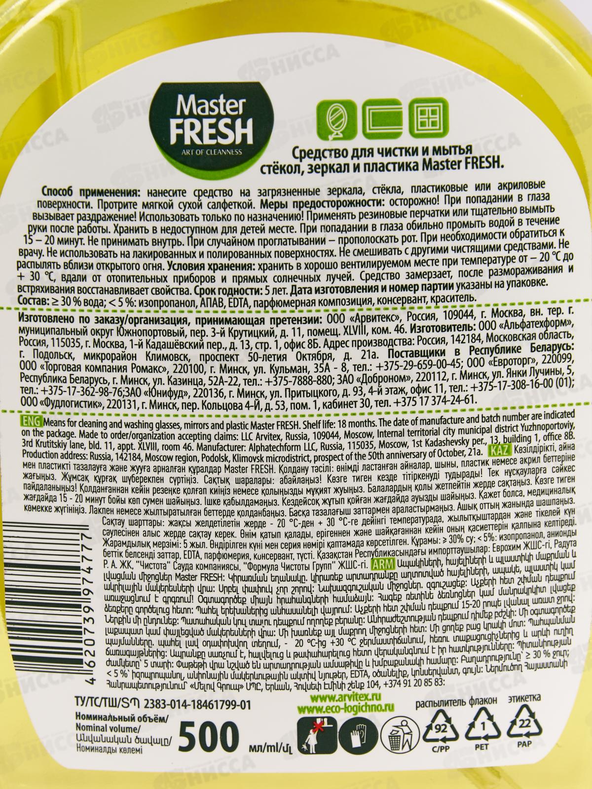 Master FRESH Средство для стекол и зеркал 500мл *10 С0006738