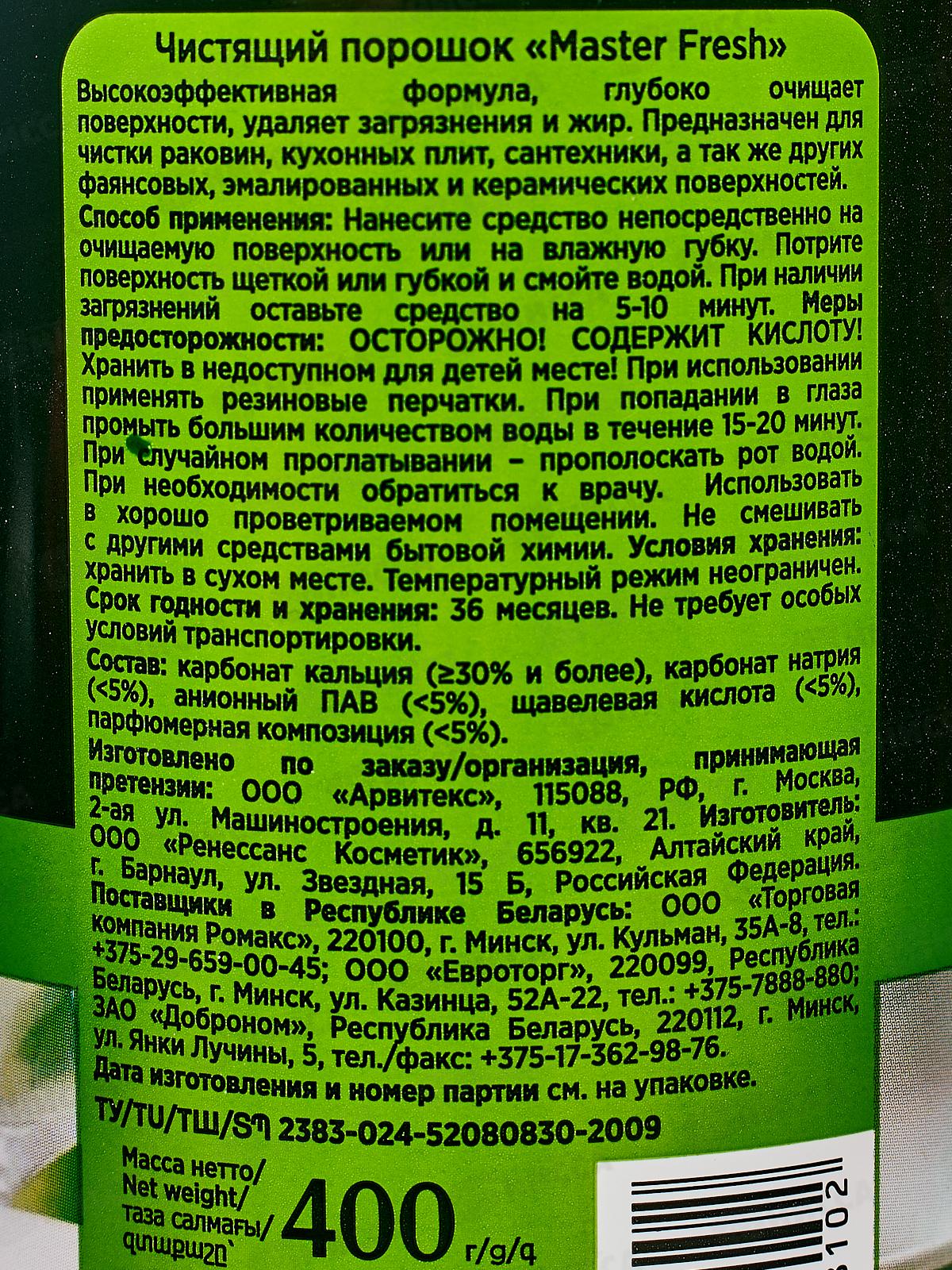 Master FRESH Чистящий порошок Аромат сирени 400г *16 С0006737