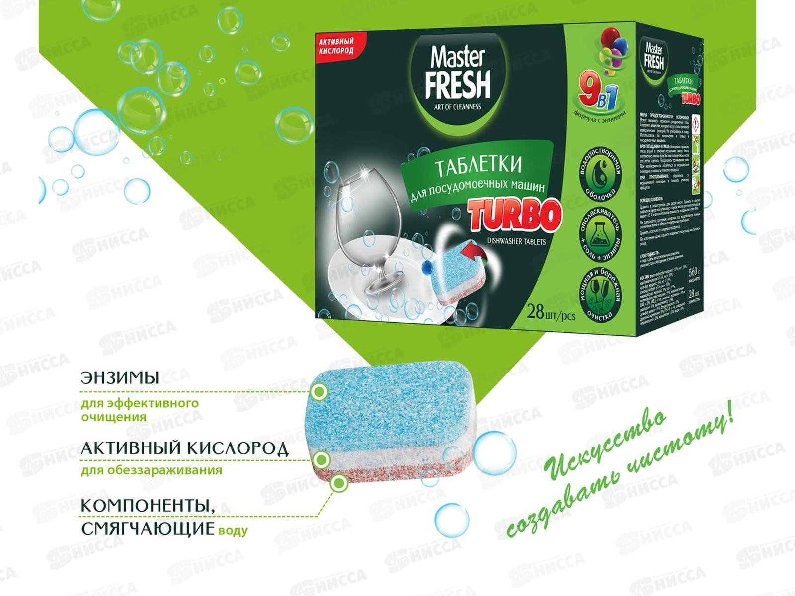 Master FRESH Таблетки  для посудомоечных машинТурбо 9в1 28шт Трехслойные *6 С0006918
