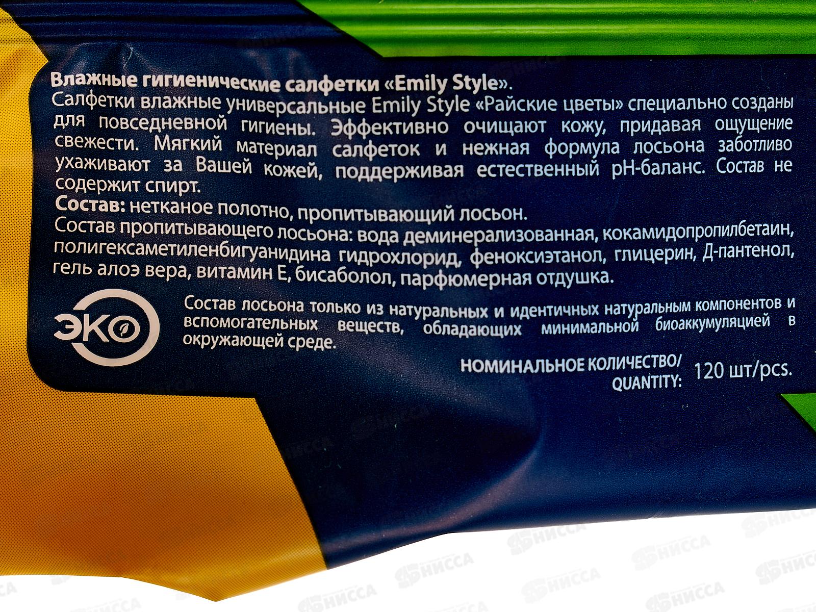 Emily Style Влажные салфетки 120шт Райские цветы ПРОМО *14 С0006217