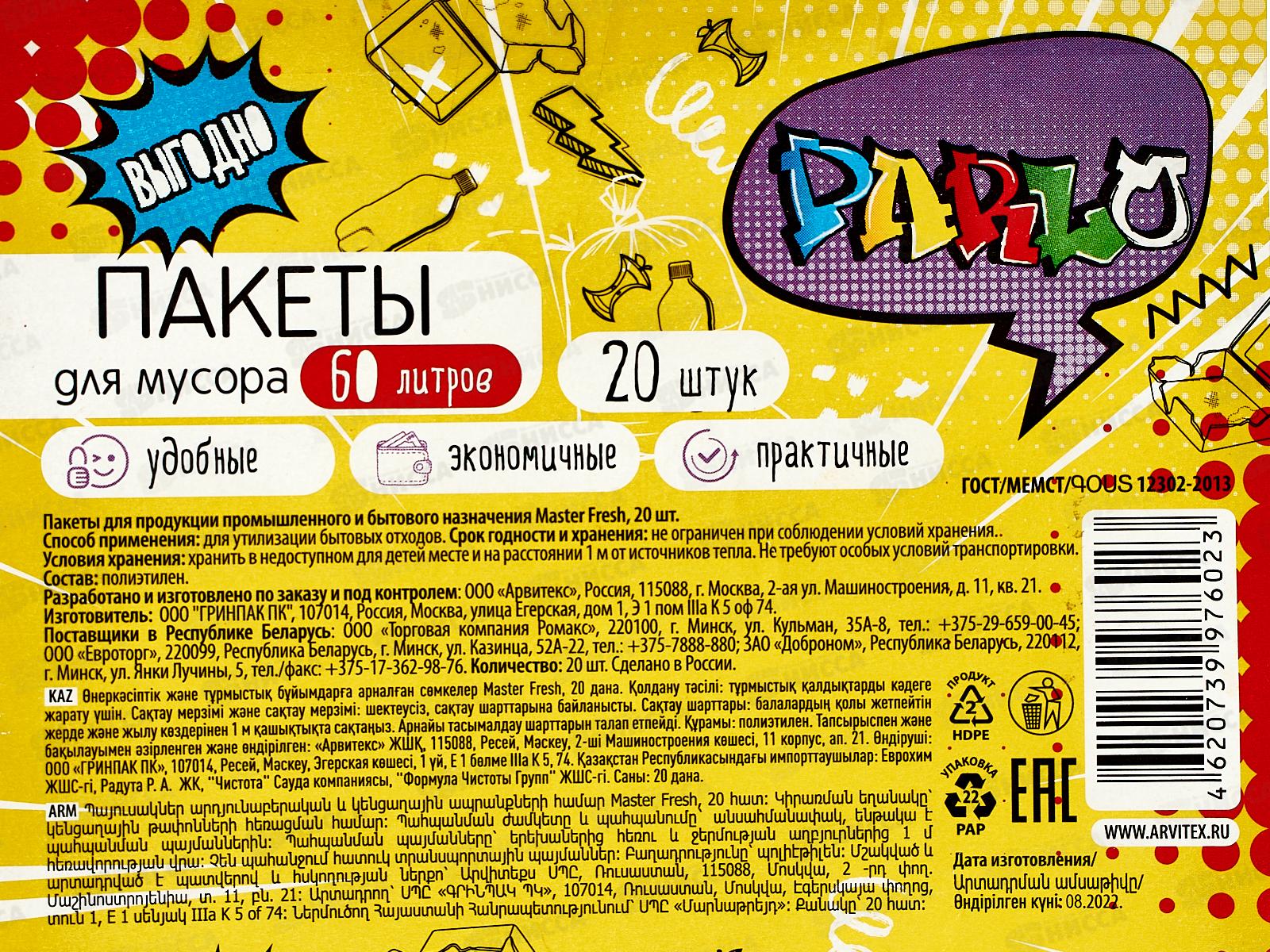 PARLO мешки для мусора 60л 20шт Черные *50 С0006473