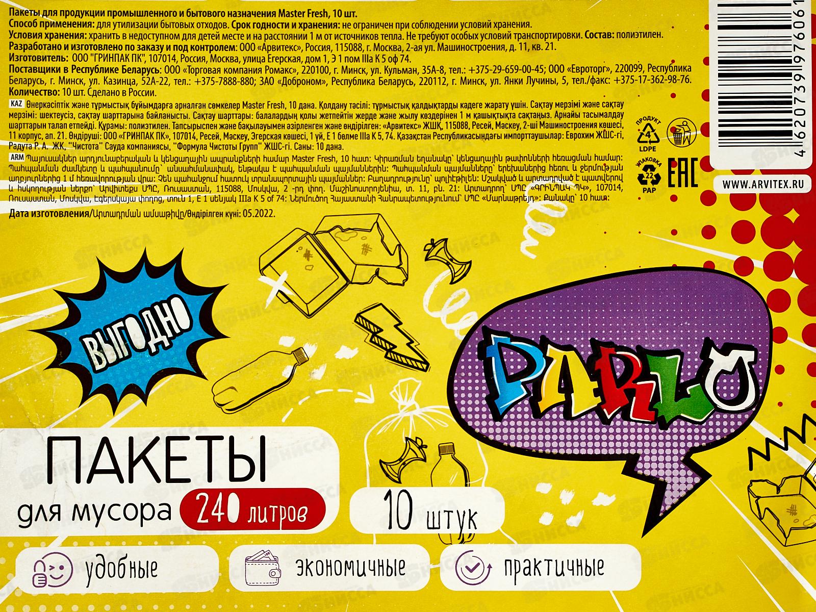 PARLO мешки для мусора 240л 10шт Черные *10 С0007155