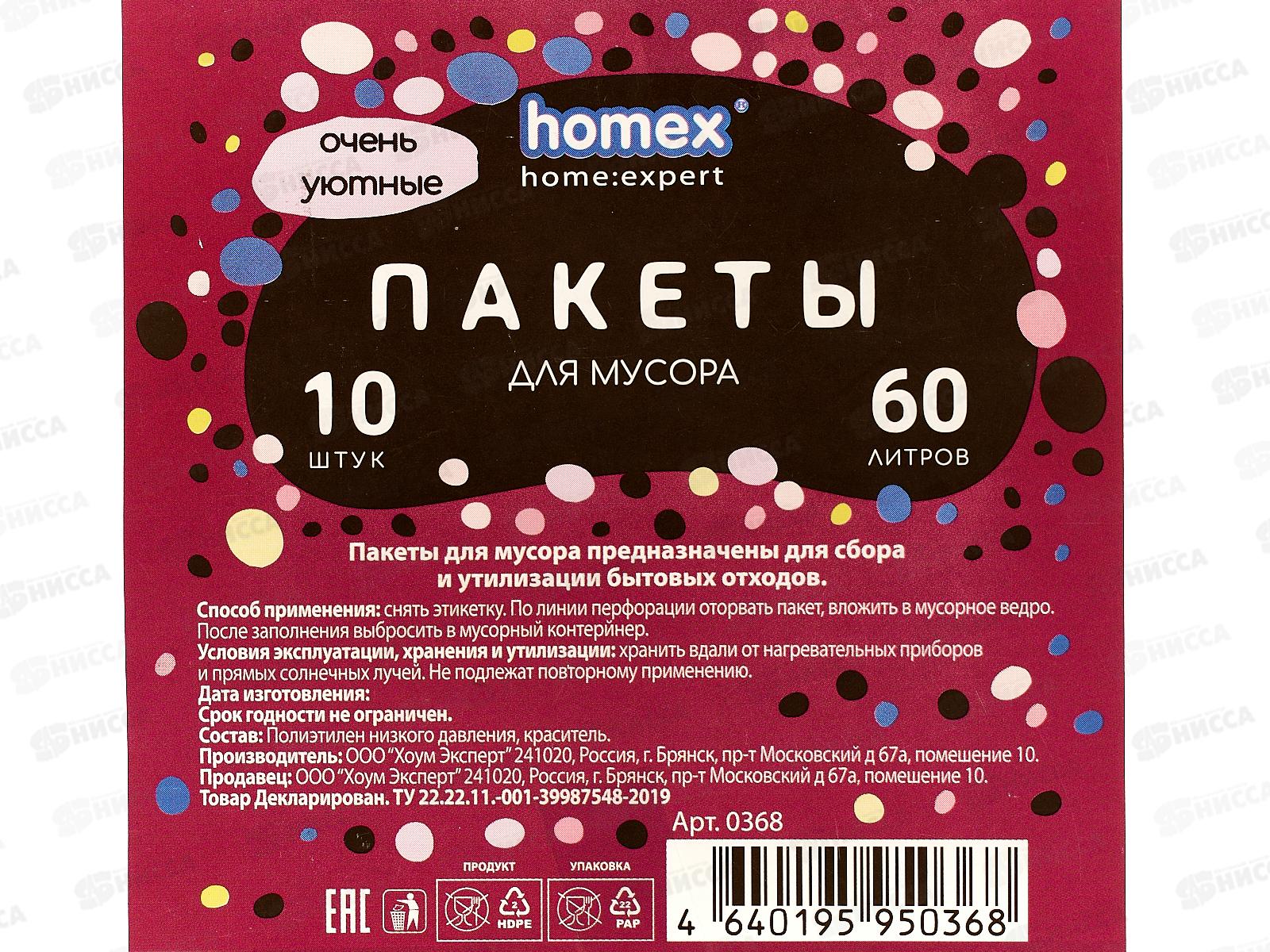 HOMEX пакеты для мусора Очень Уютные 60л 10шт Бордовые *40