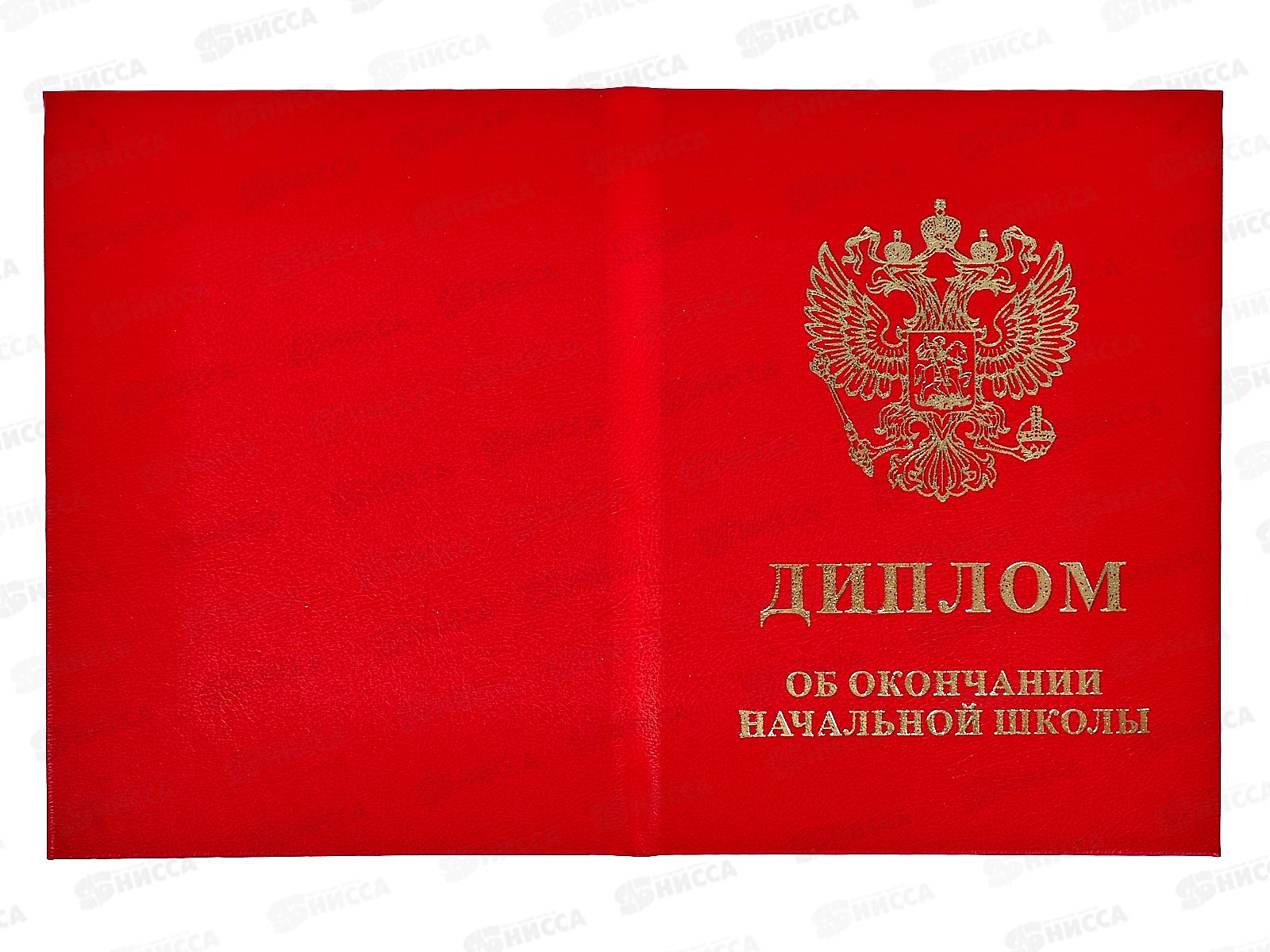 Диплом ЛиС &quotОб окончании начальной школы&quot красный 90-152  *20