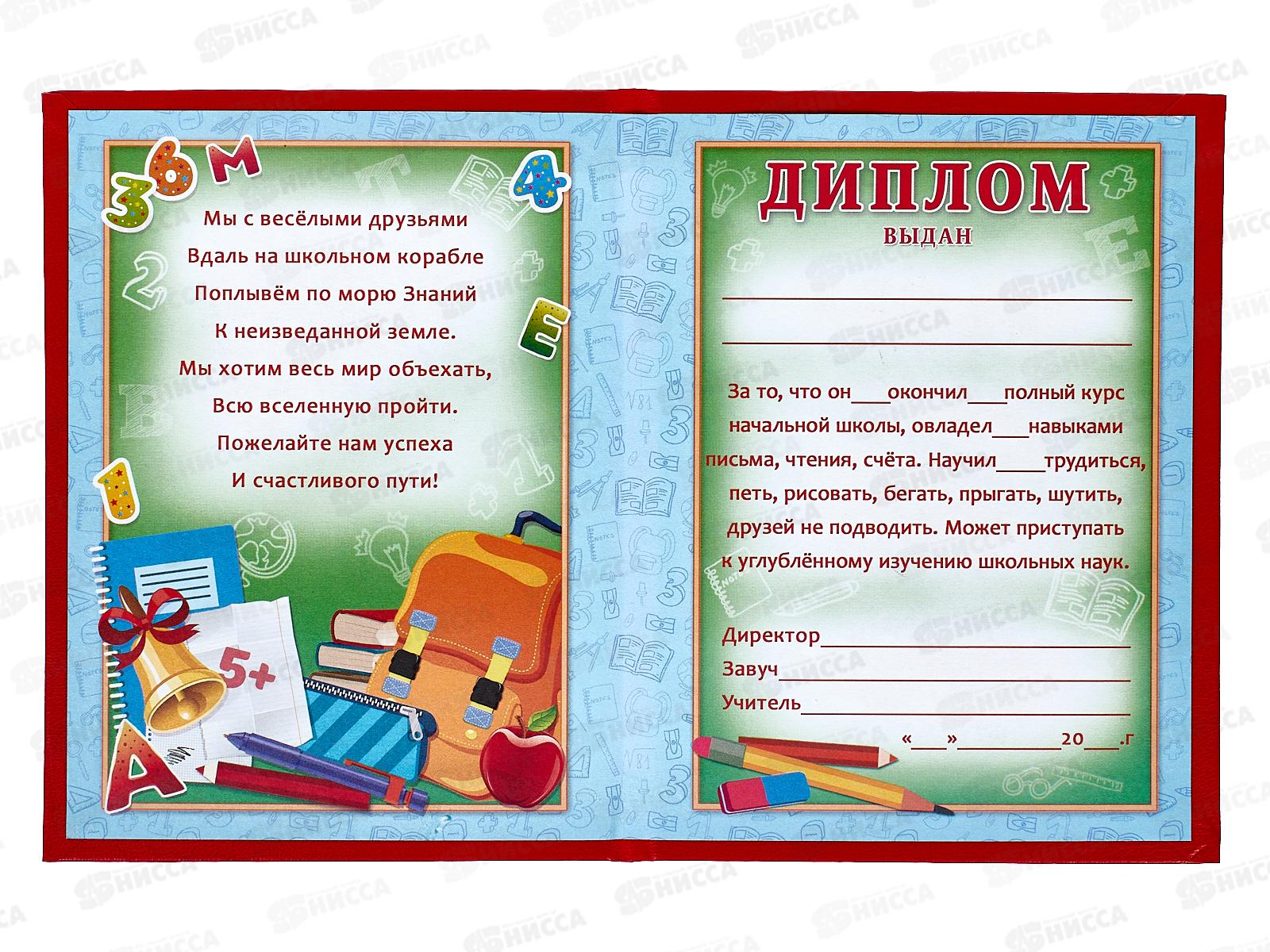 Диплом ЛиС &quotОб окончании начальной школы&quot красный 90-152  *20