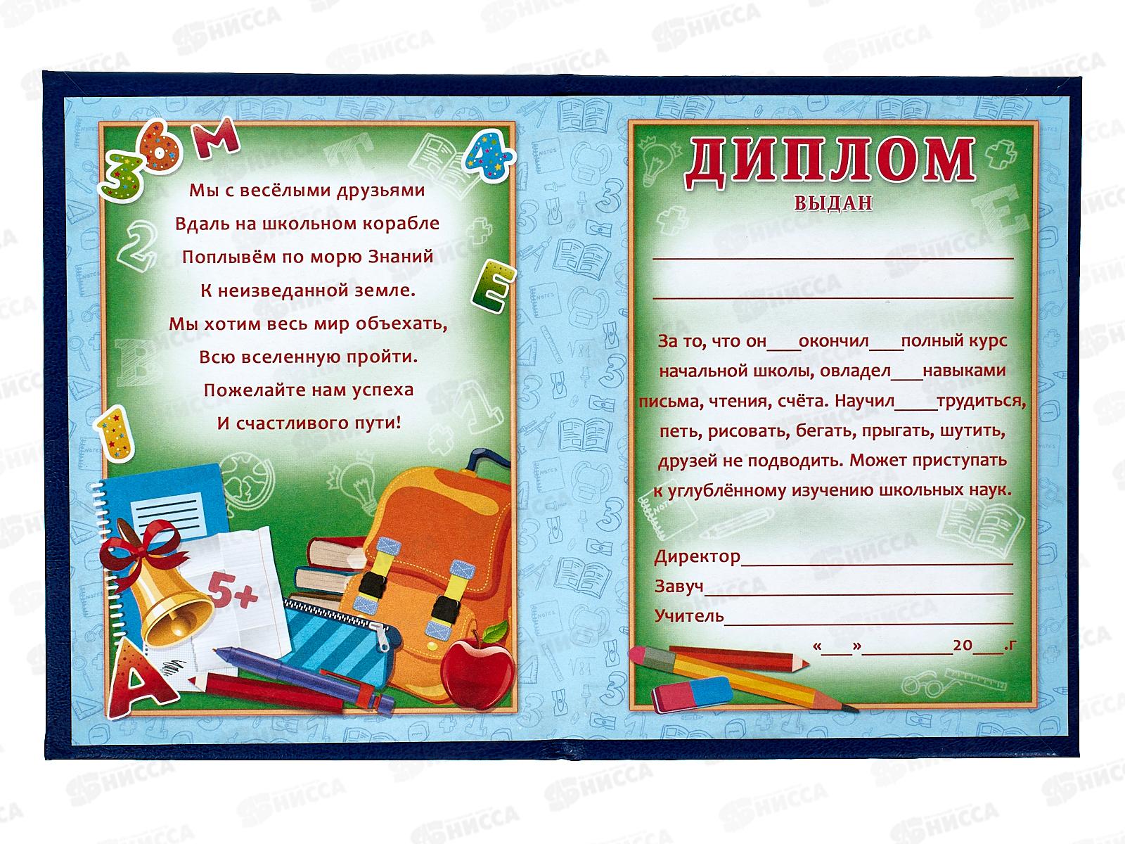 Диплом ЛиС &quotОб окончании начальной школы&quot синий 90-153  *20