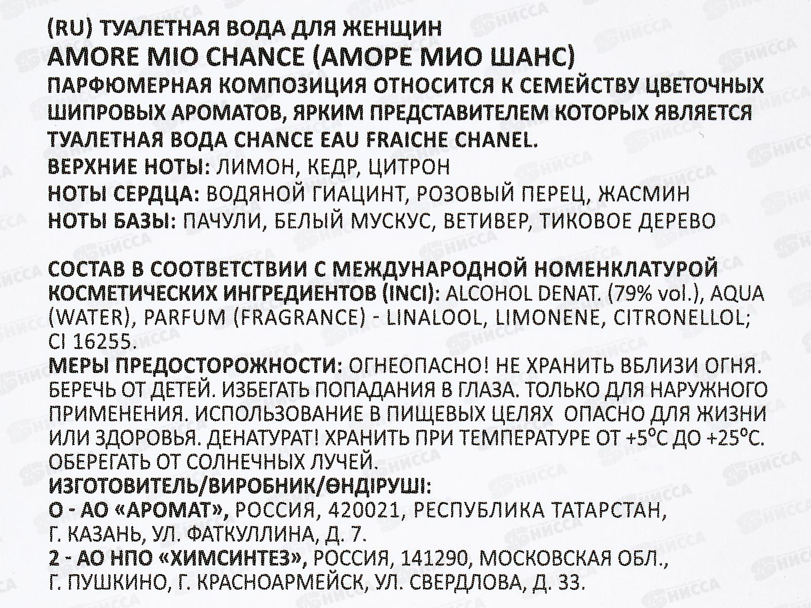 Amore Mio Chance , туалетная вода 50мл женская  М