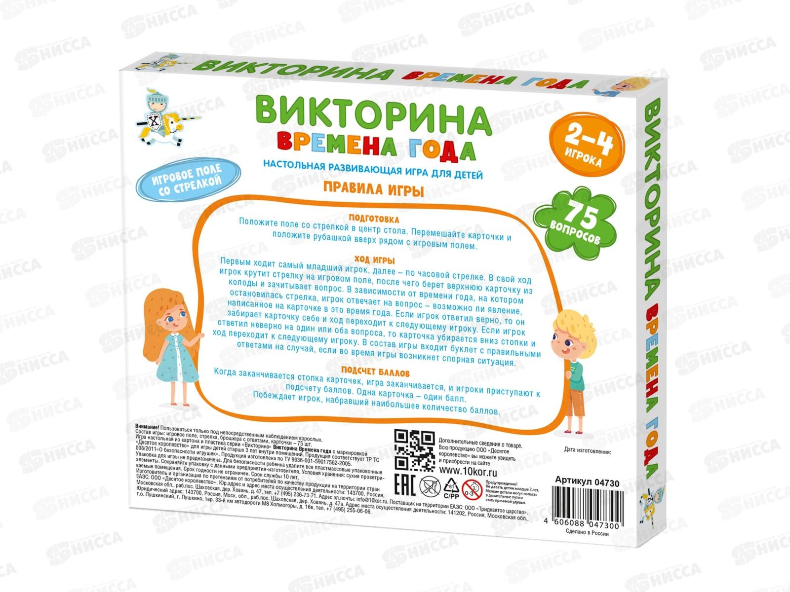 Игра настольная Викторина &quotВремена года&quot 04730